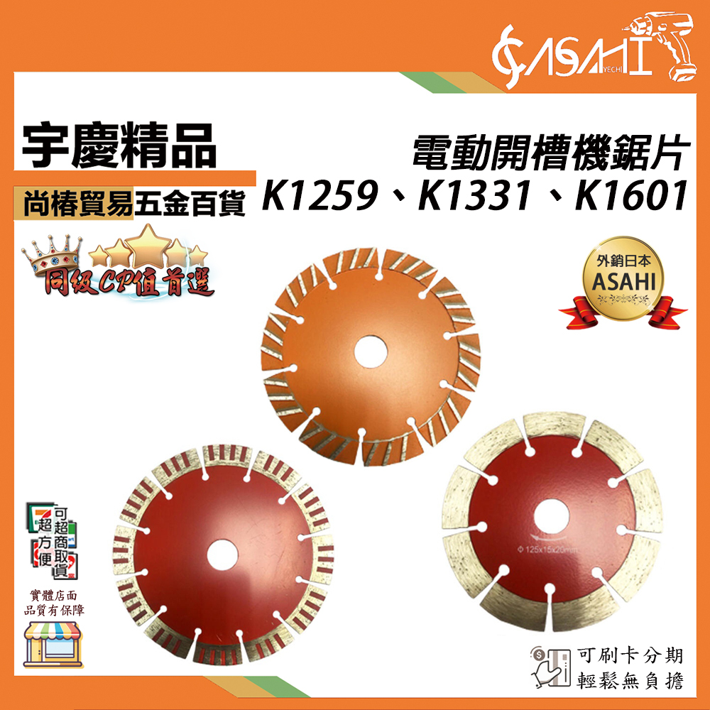 附發票｜電動開槽機鋸片｜ 開槽片 電動開槽機 切溝機 K1259 K1331 K1601
