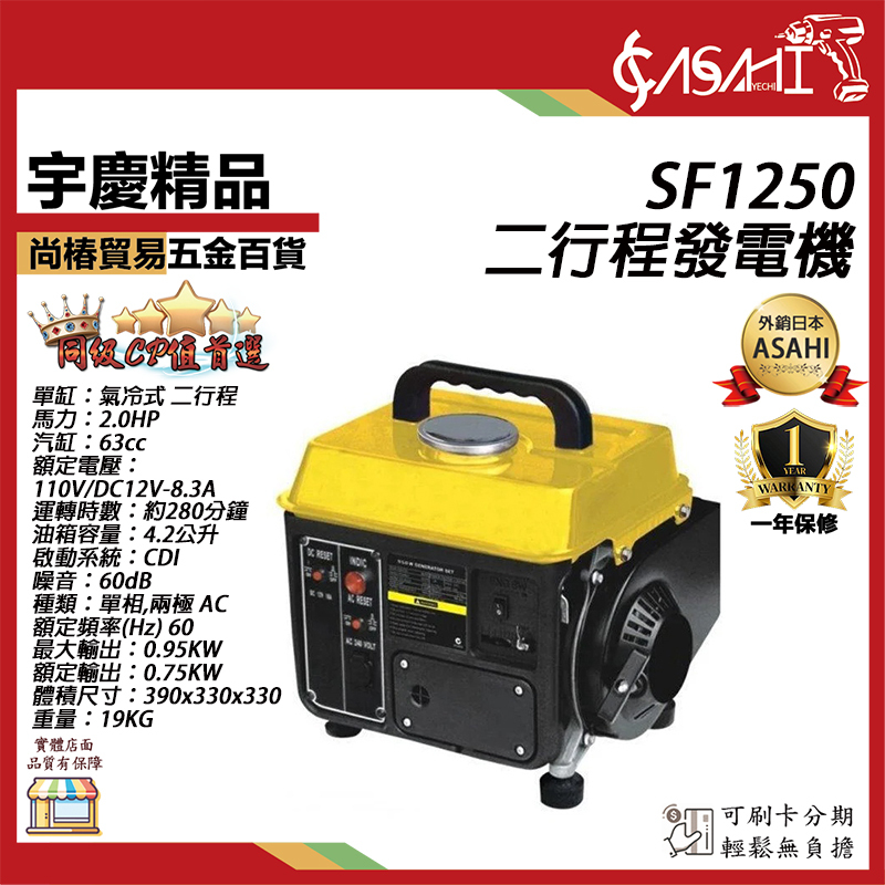 附發票｜SF1250二行程發電機｜110V 單缸發電機 廟會/夜市/工程/露營/擺攤/郊遊