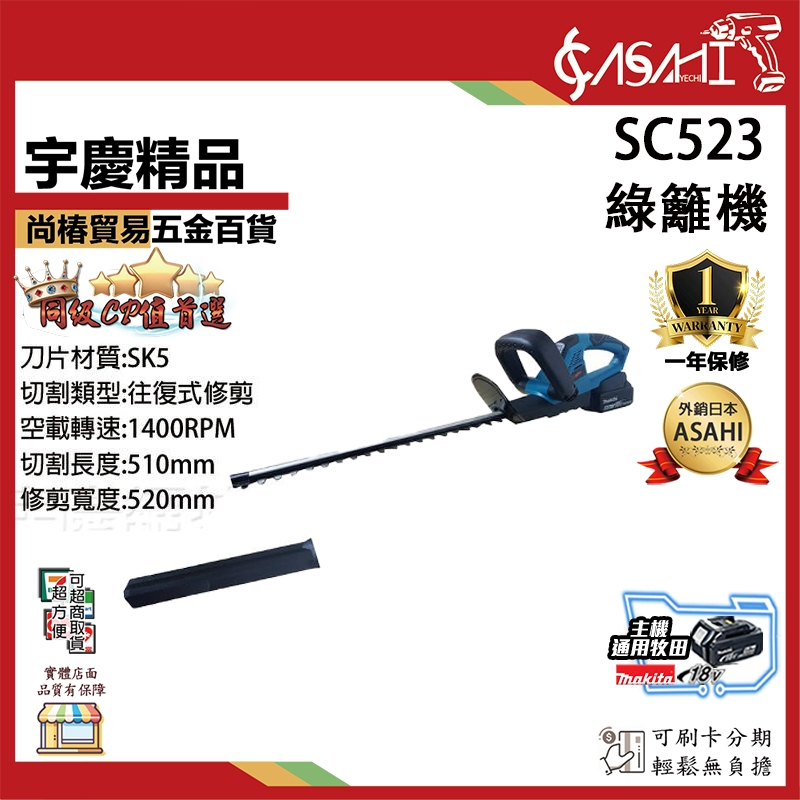 附發票｜SC523綠籬機｜通用牧田18V充電式 籬笆剪/綠籬機/剪枝機/圍籬剪/修籬