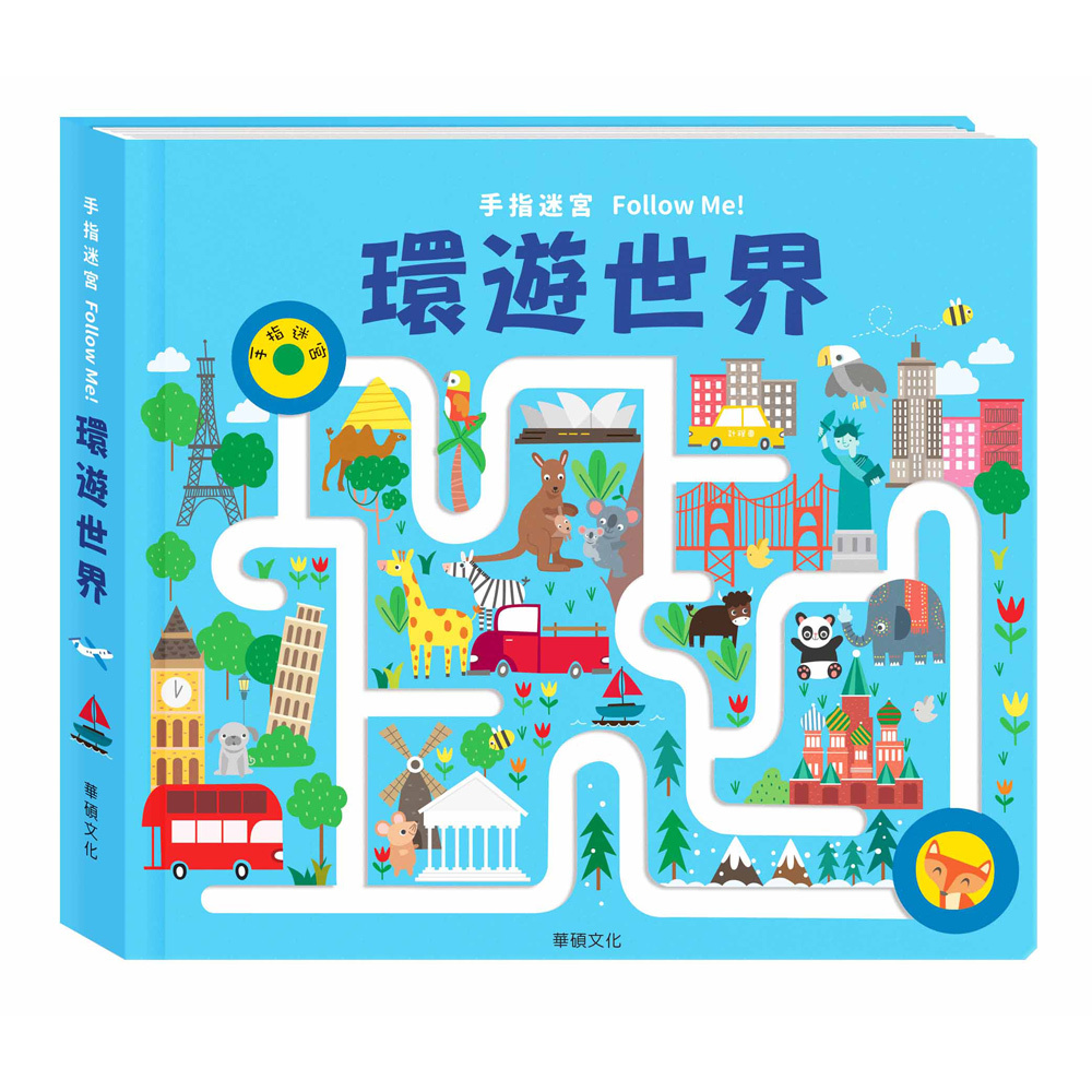 環遊世界｜手指迷宮FOLLOW ME系列