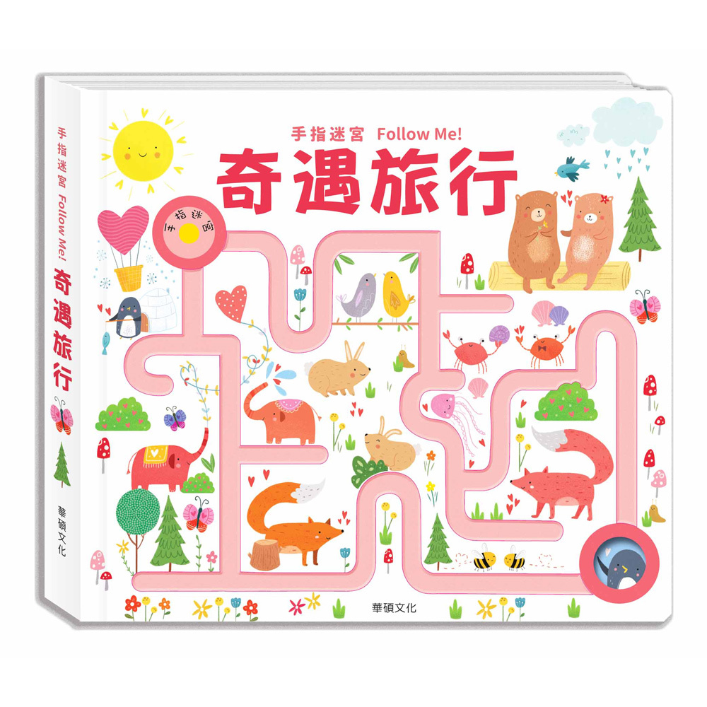 奇遇旅行｜手指迷宮FOLLOW ME系列