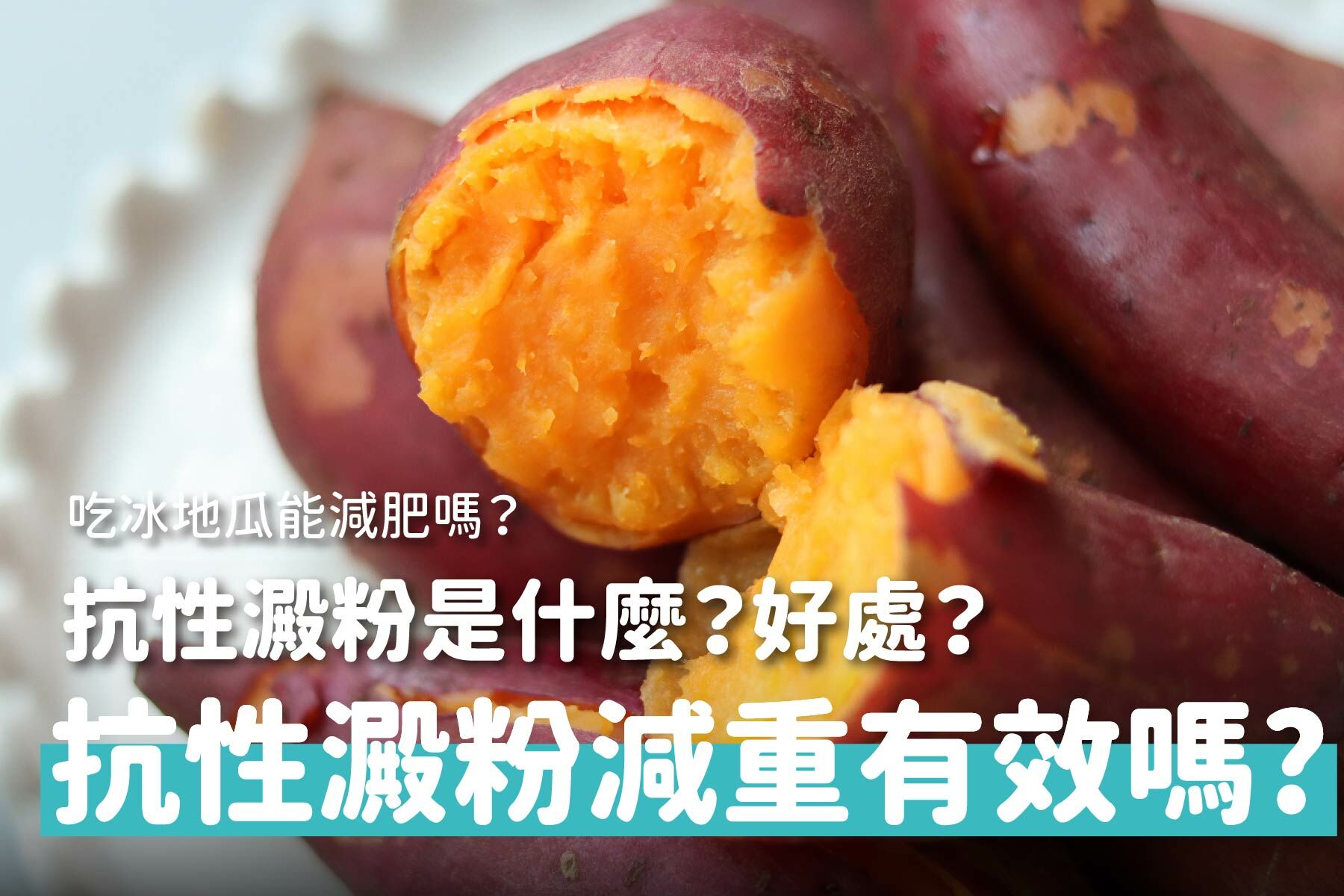 抗性澱粉是什麼？有那些好處？吃冰的地瓜能減肥？