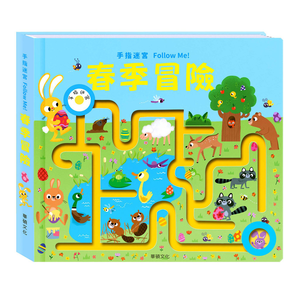 春季冒險｜手指迷宮FOLLOW ME系列
