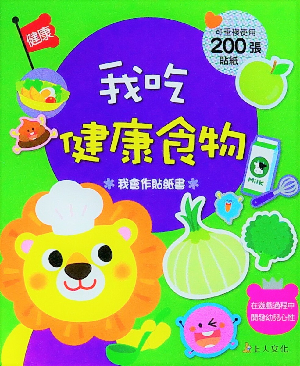 《 上人出版 》 D02我吃健康食物