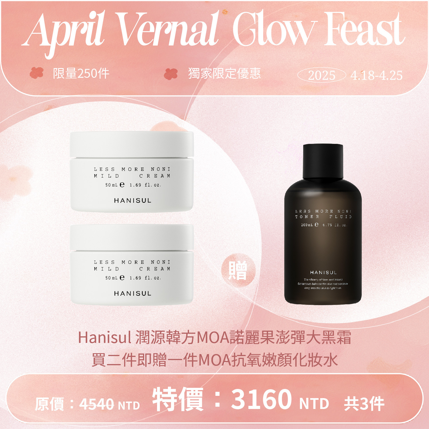 Hanisul 潤源韓方MOA諾麗果澎彈大黑霜限量250件