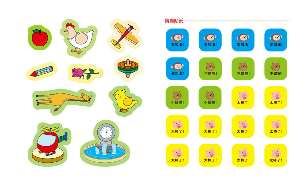 《 上人出版 》 D05幼兒全腦開發-語文發展貼紙書