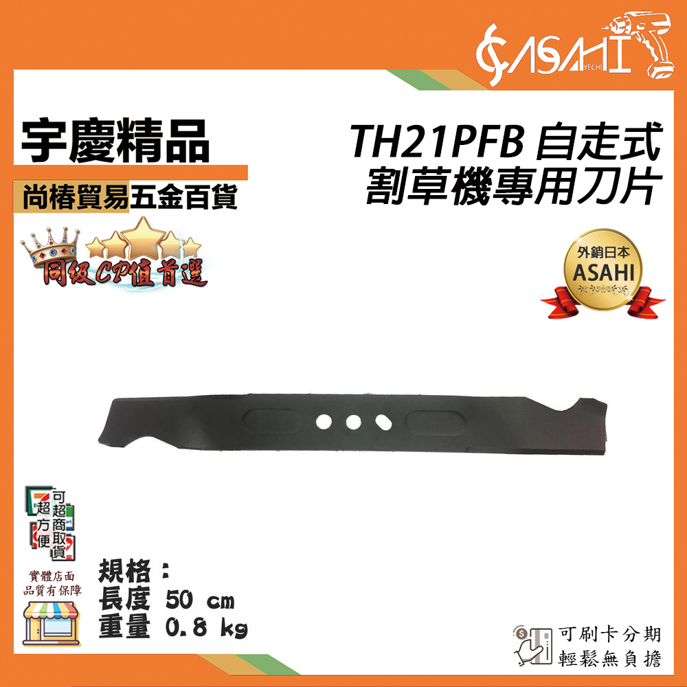附發票｜TH21PFB專用刀片賣場｜宇慶農機 6HP 21吋 四行程 三合一 TH-21P引擎自走式