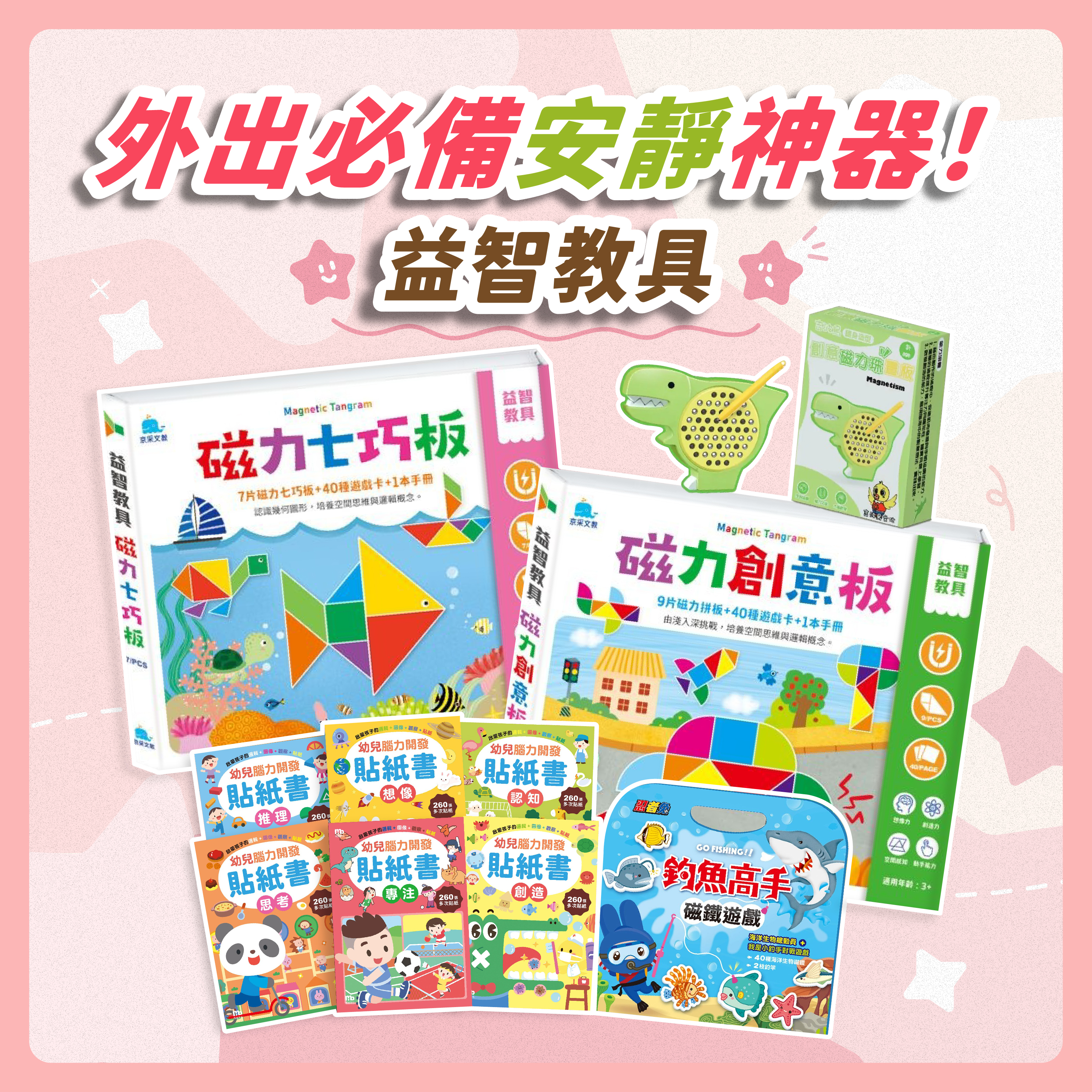 外出必備安靜神器！【益智教具】(磁力七巧板/創意七巧板/幼兒腦力開發