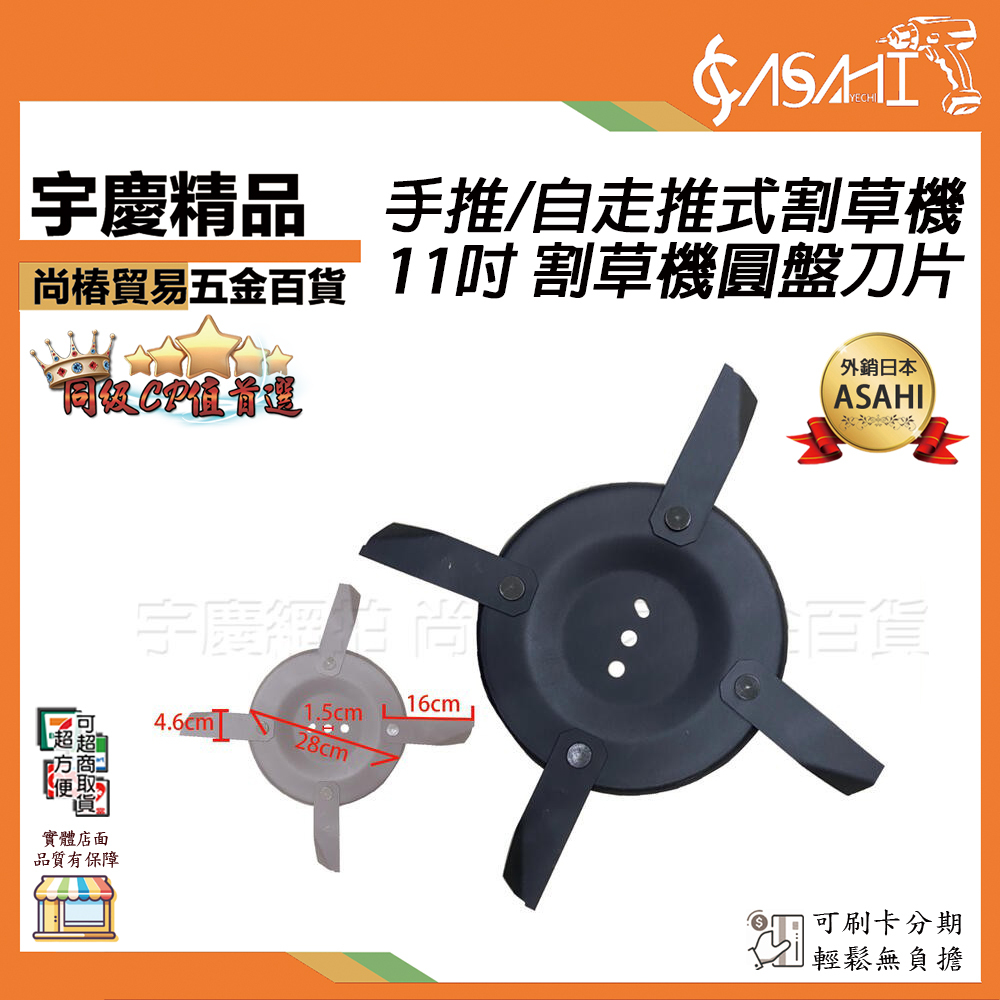 附發票｜割草機圓盤刀片｜11吋〔手推/自走〕推式割草機 專用 自走 除草機 割草機配件 草坪機 替刀刃