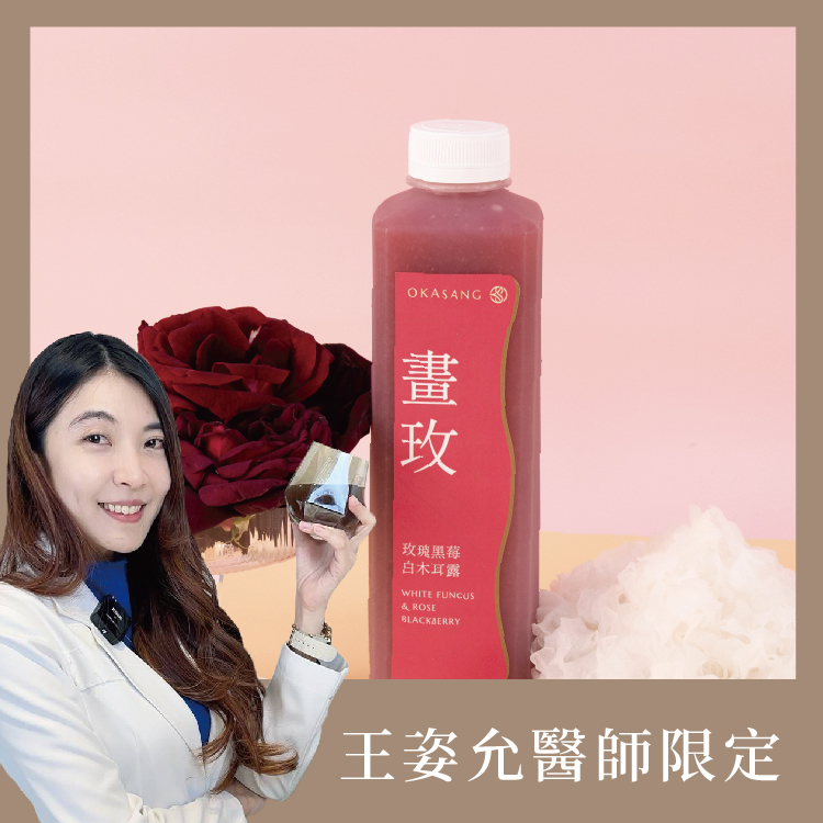 【王姿允醫師推薦】玫瑰黑莓白木耳露｜100%生食級玫瑰｜1000ml*1