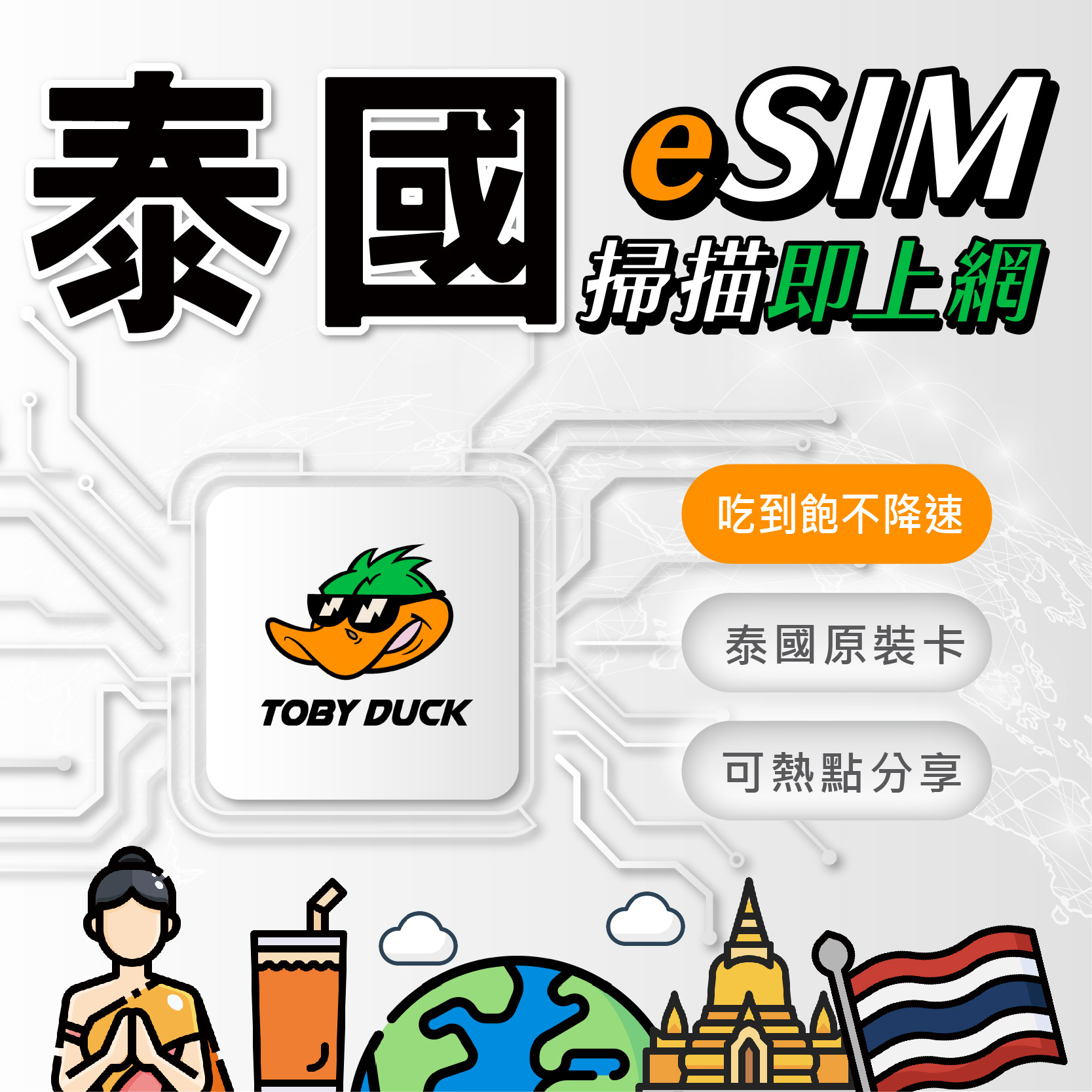 【鴨哥泰國eSIM】泰國eSIM卡 TRUE eSIM 曼谷 清邁 芭達雅 泰國上網 泰國網卡 無限吃到飽