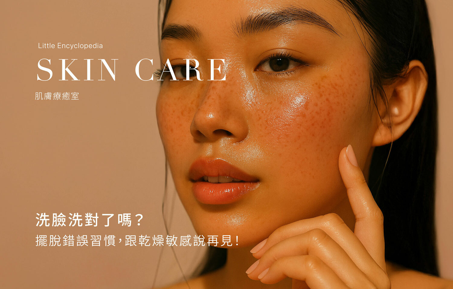 洗臉洗對了嗎？擺脫錯誤的習慣，跟乾燥敏感說再見！