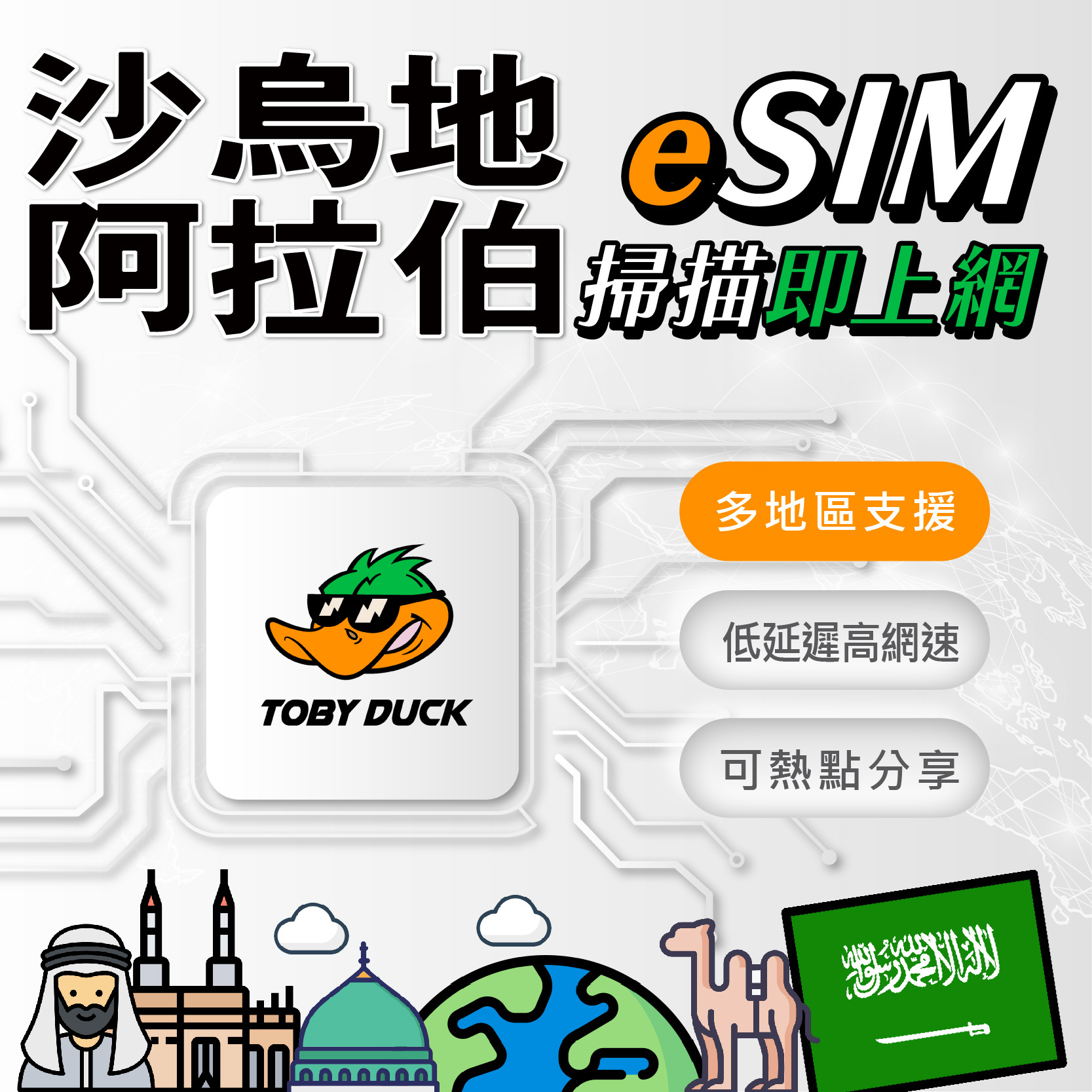 【鴨哥沙烏地阿拉伯eSIM】阿拉伯eSIM 沙特 阿拉伯 麥加 利雅德 eSIM 沙特阿拉伯 阿拉伯網卡 免換卡