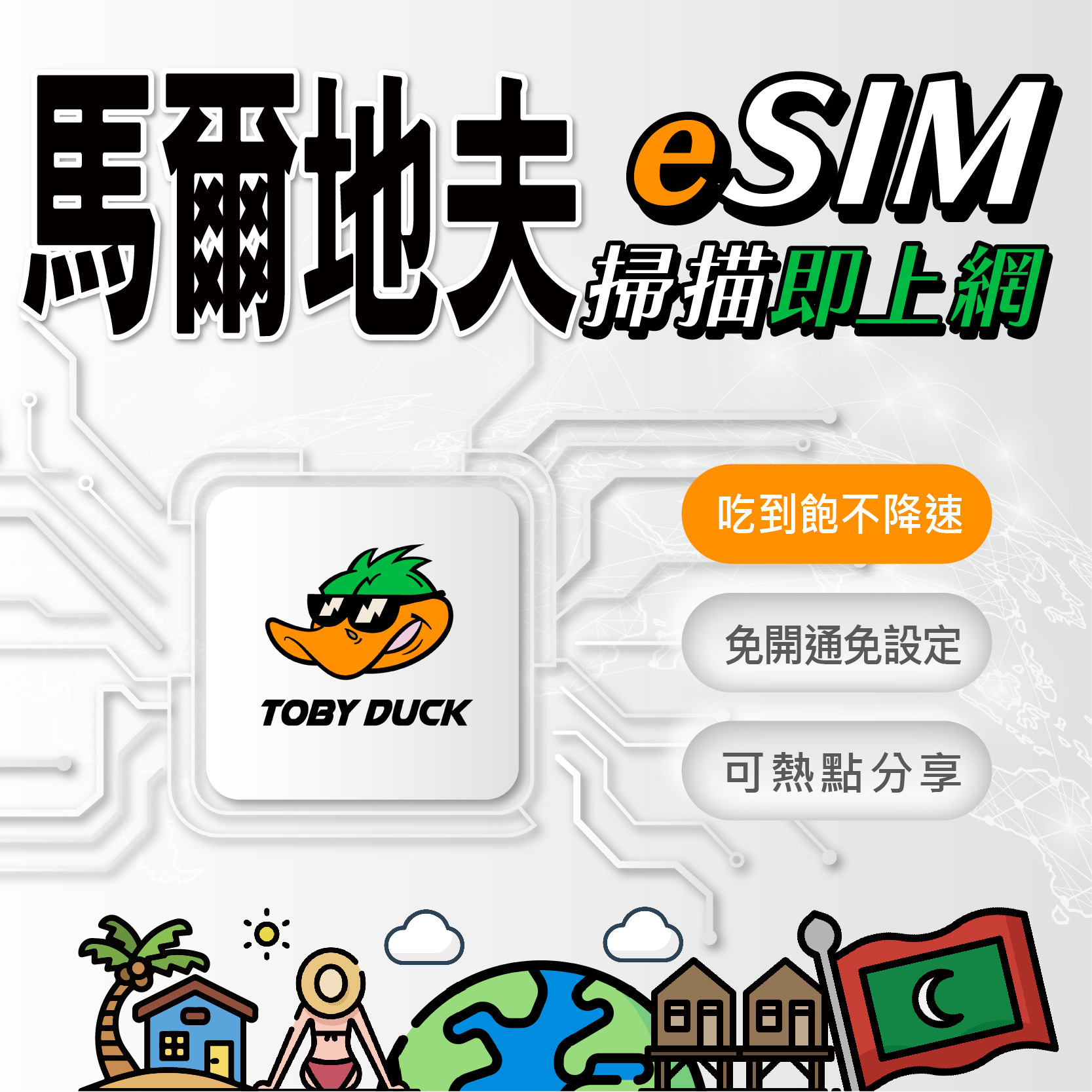 【鴨哥馬爾地夫eSIM】馬爾地夫eSIM卡 Dhiraagu 馬列 環礁 水上屋 eSIM 馬爾地夫上網 馬爾地夫網卡