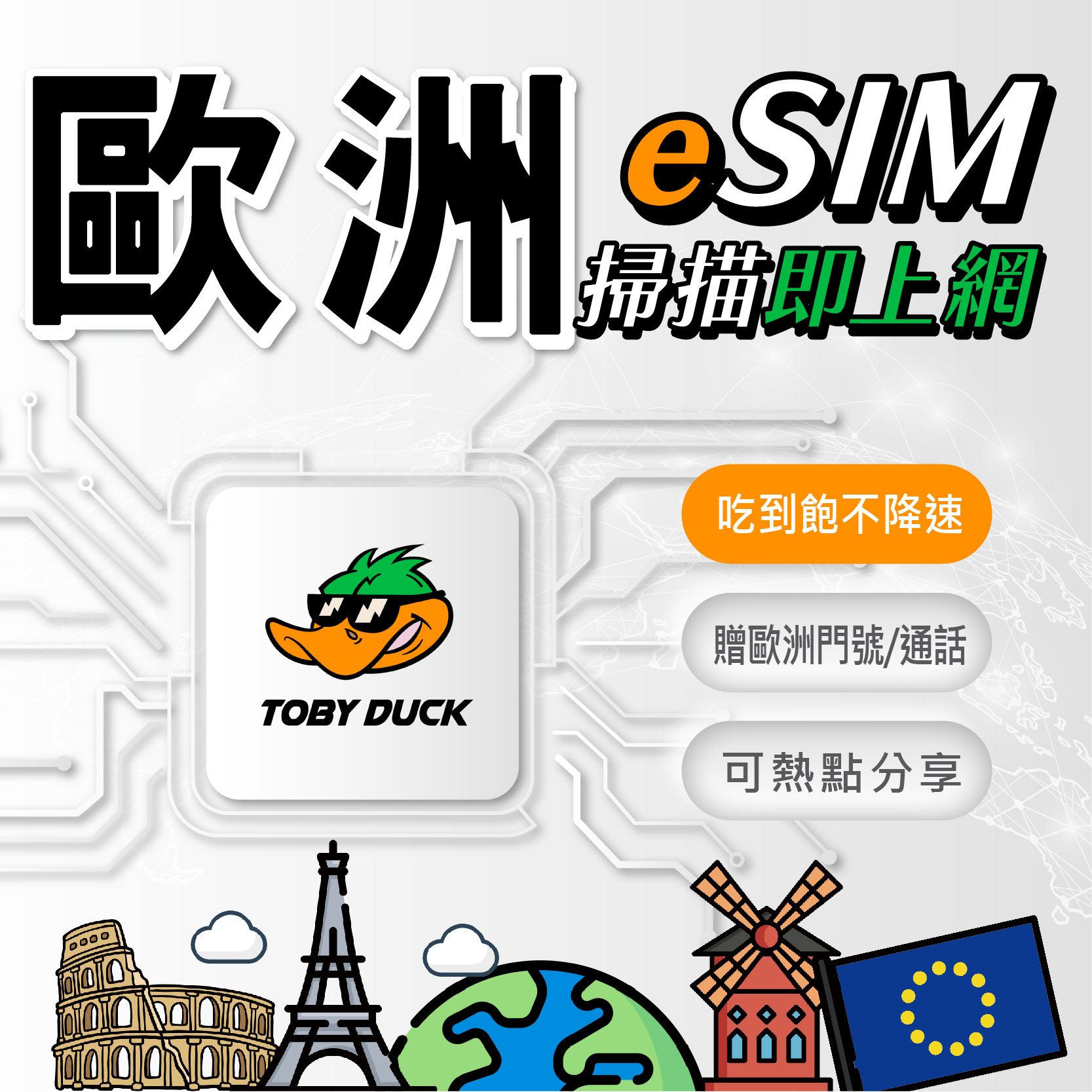 【鴨哥歐洲eSIM】歐洲eSIM卡 orange 歐洲上網 歐洲網卡 不含土耳其 eSIM 無限吃到飽