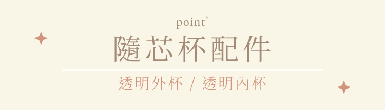 somethin'隨芯杯專屬配件,透明外杯,透明內杯