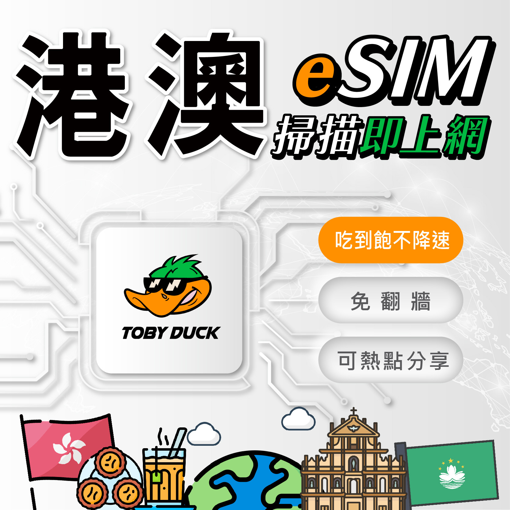 【鴨哥港澳eSIM】港澳eSIM卡 免翻牆 香港 澳門 旺角 銅鑼灣 大三巴牌坊 eSIM 港澳上網 港澳網卡 無限吃到飽