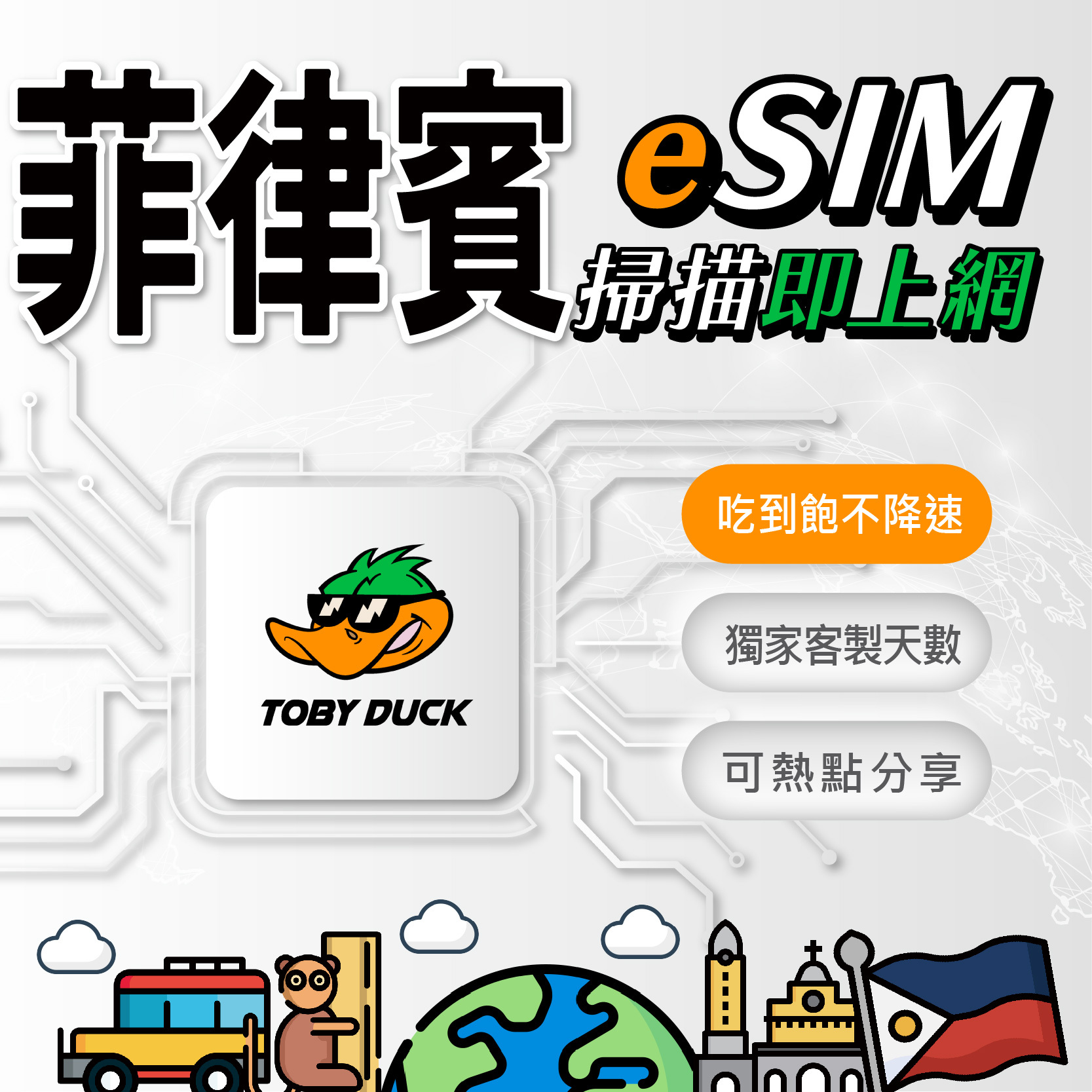 【鴨哥菲律賓eSIM】菲律賓eSIM卡 菲律賓網卡 Globe 馬尼拉網卡 菲律賓全區 無限吃到飽