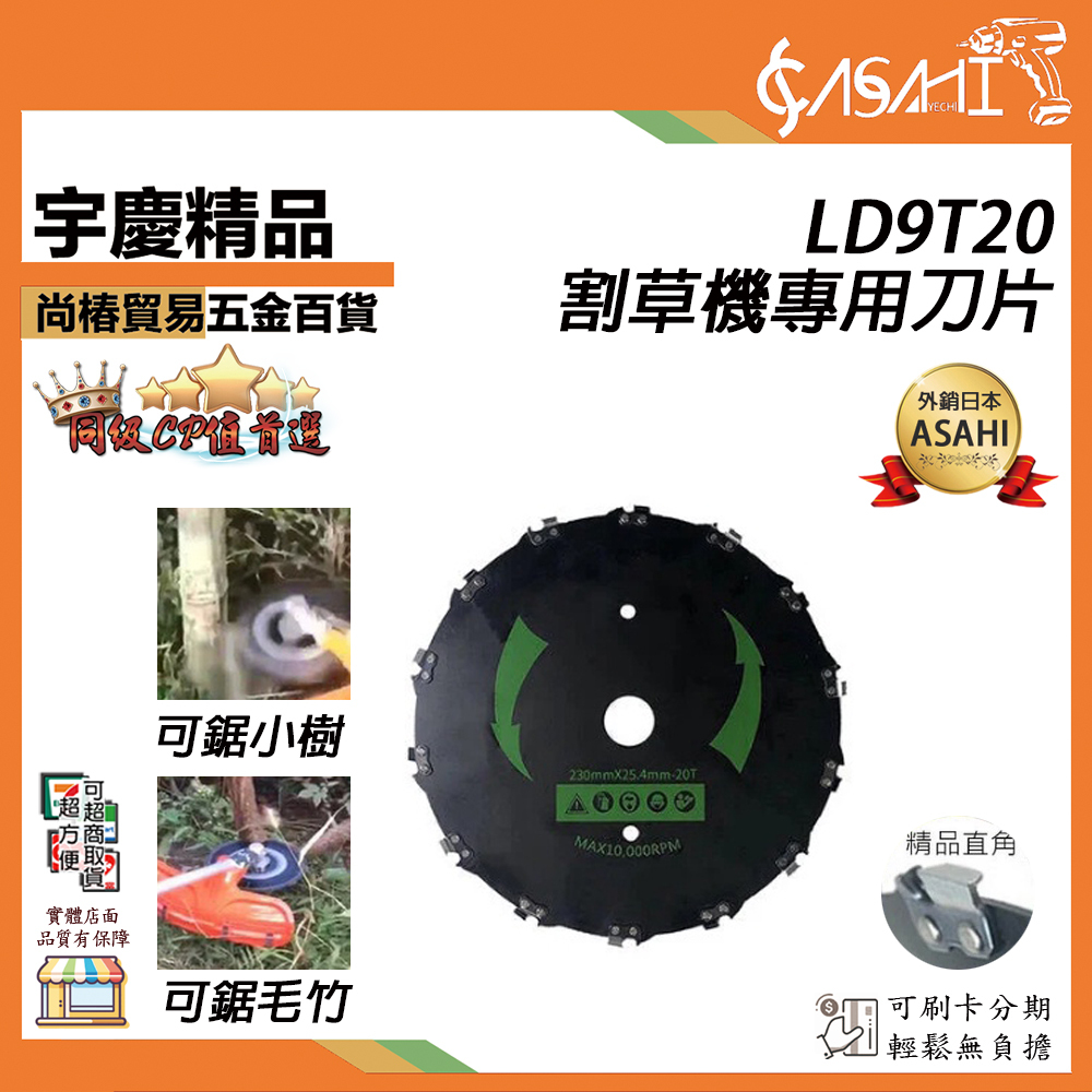附發票｜LD9T20割草機專用刀片｜  適合割毛竹 灌木 雜草 20齒 割草機配件 鋁製牛筋盤