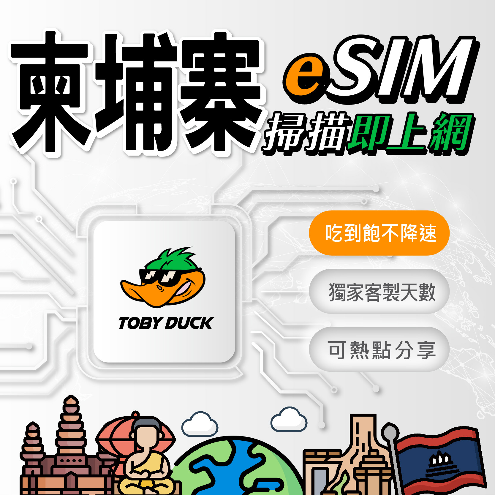 【鴨哥柬埔寨eSIM】柬埔寨eSIM卡 柬埔寨網卡 柬埔寨上網 eSIM 柬埔寨網卡 金邊 吳哥窟 柬埔寨全區 無限吃到飽