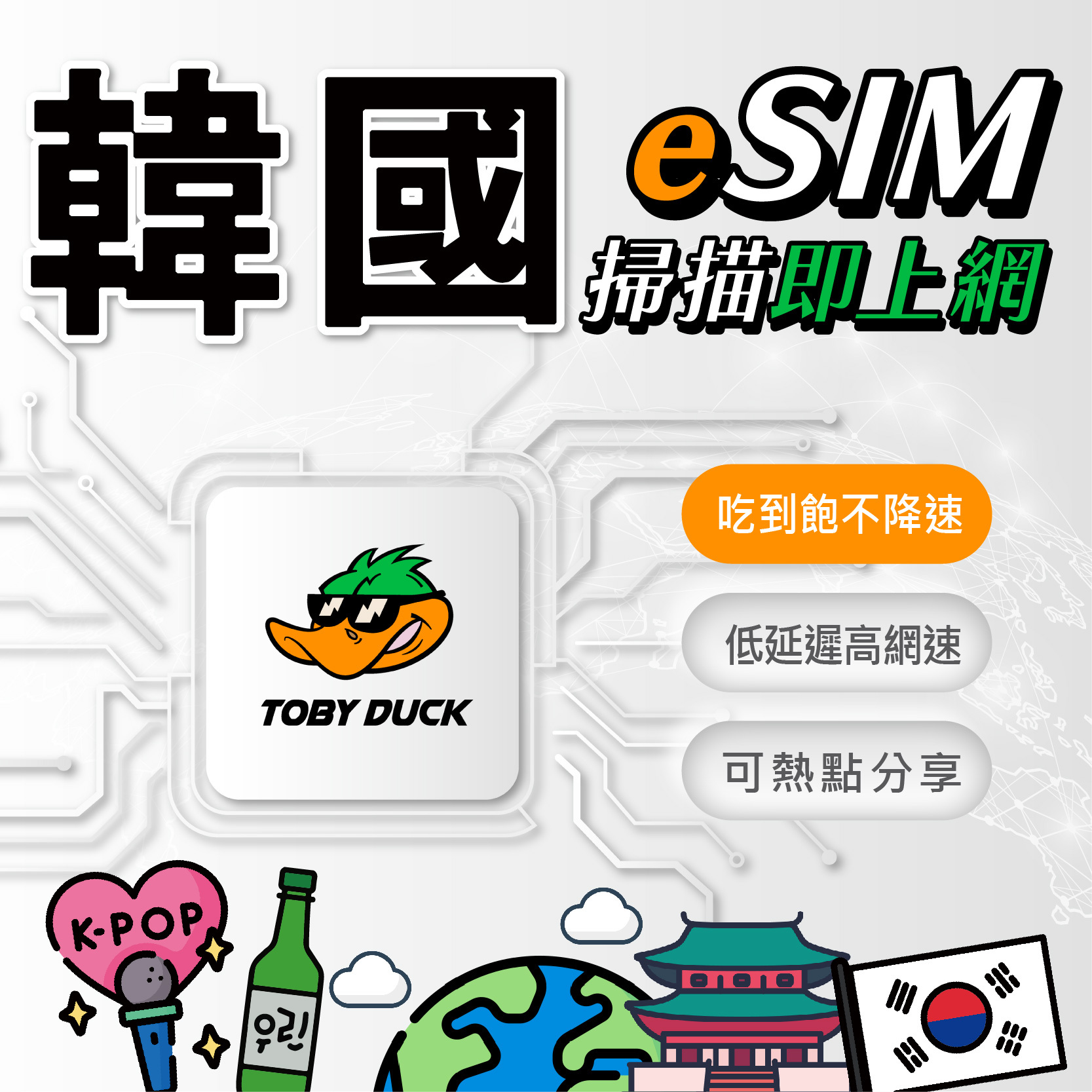 【鴨哥韓國eSIM】韓國eSIM卡 SKtelecom LG eSIM 韓國網卡 首爾 釜山 濟州島 韓國全區 無限吃到飽