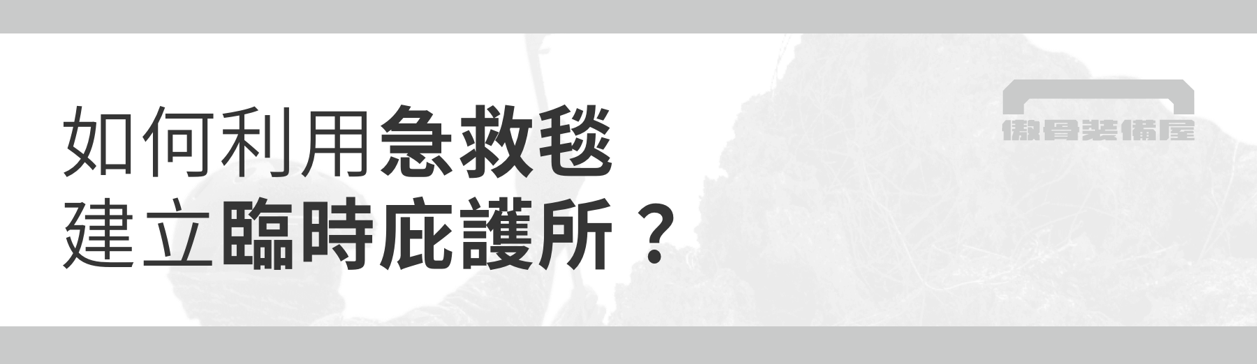 預算不到一百元，用急救毯打造一人庇護帳：戶外必學技巧