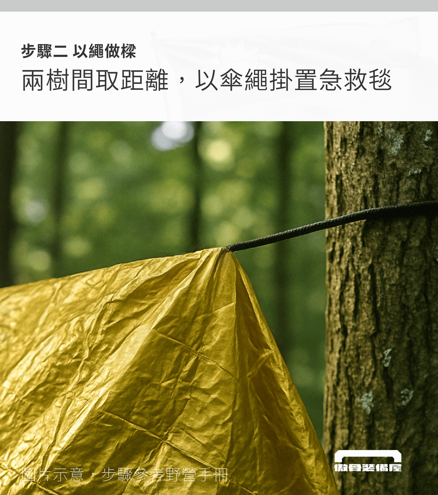 預算不到一百元，用急救毯打造一人庇護帳：戶外必學技巧