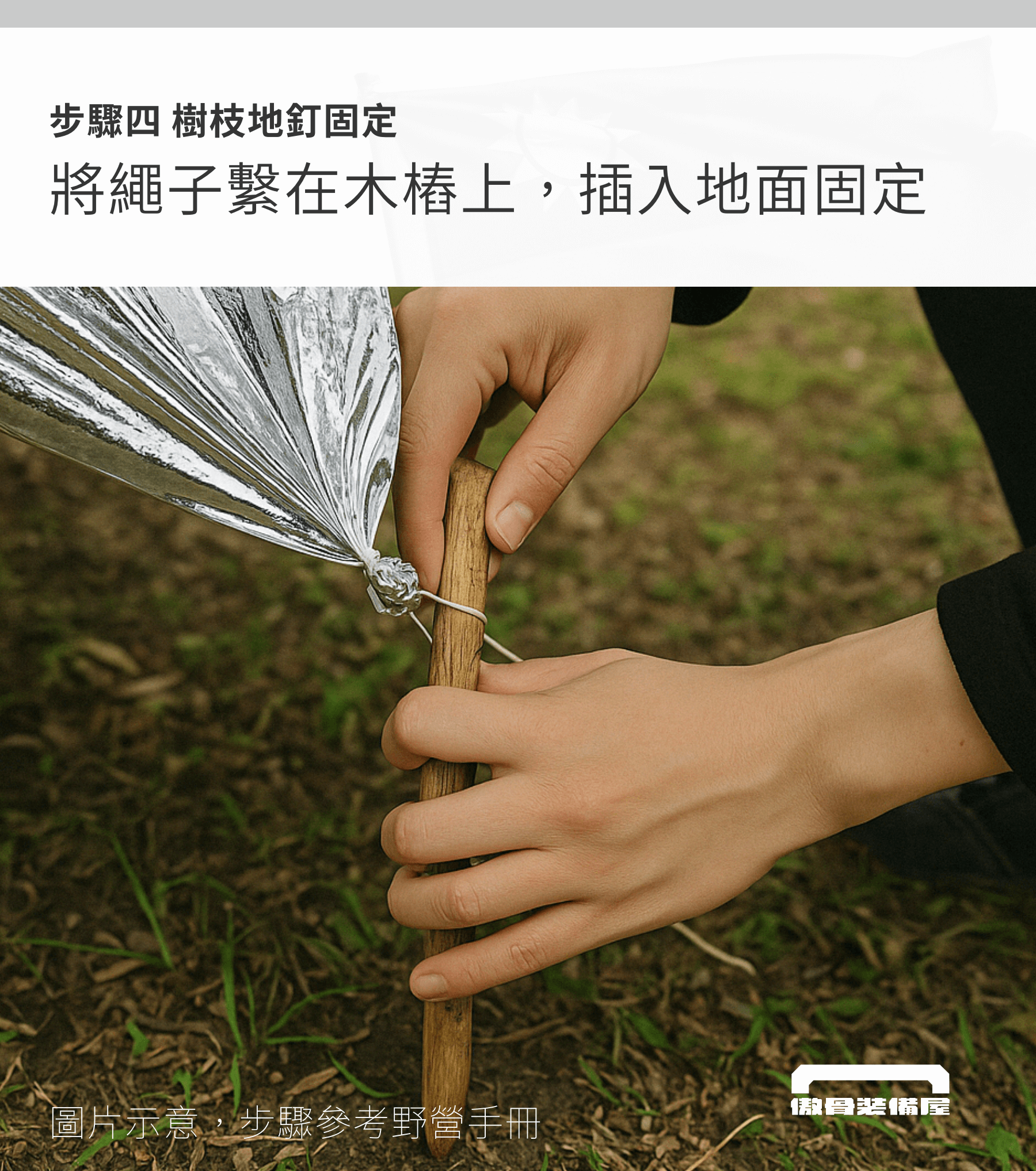 預算不到一百元，用急救毯打造一人庇護帳：戶外必學技巧