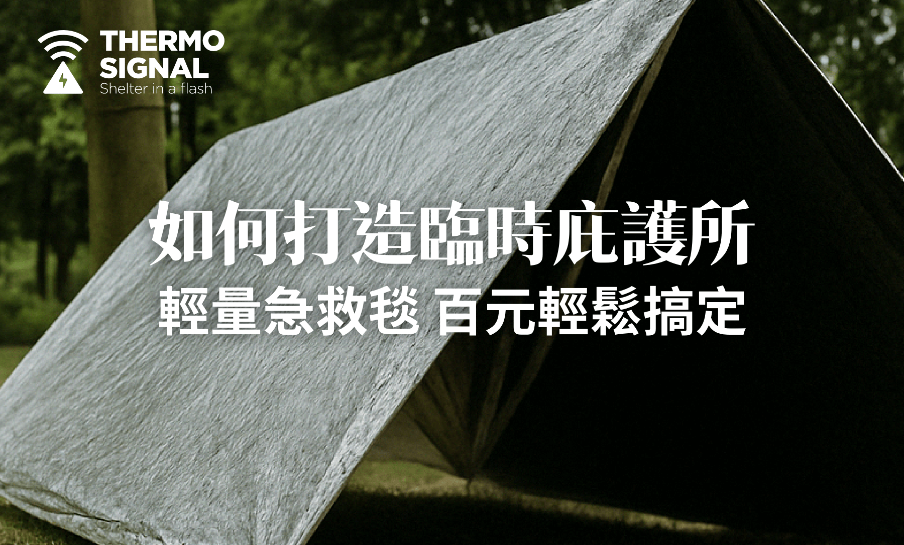 預算不到一百元，用急救毯打造一人庇護帳：戶外必學技巧