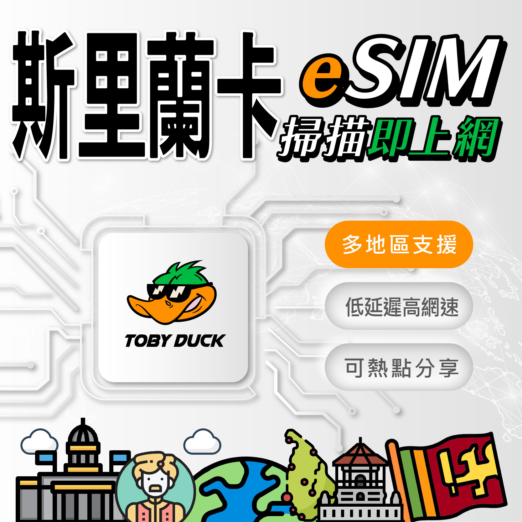 【鴨哥斯里蘭卡eSIM】斯里蘭卡eSIM 錫蘭 獅子岩 佛牙寺 丹布勒石窟 斯里蘭卡網卡 免換卡