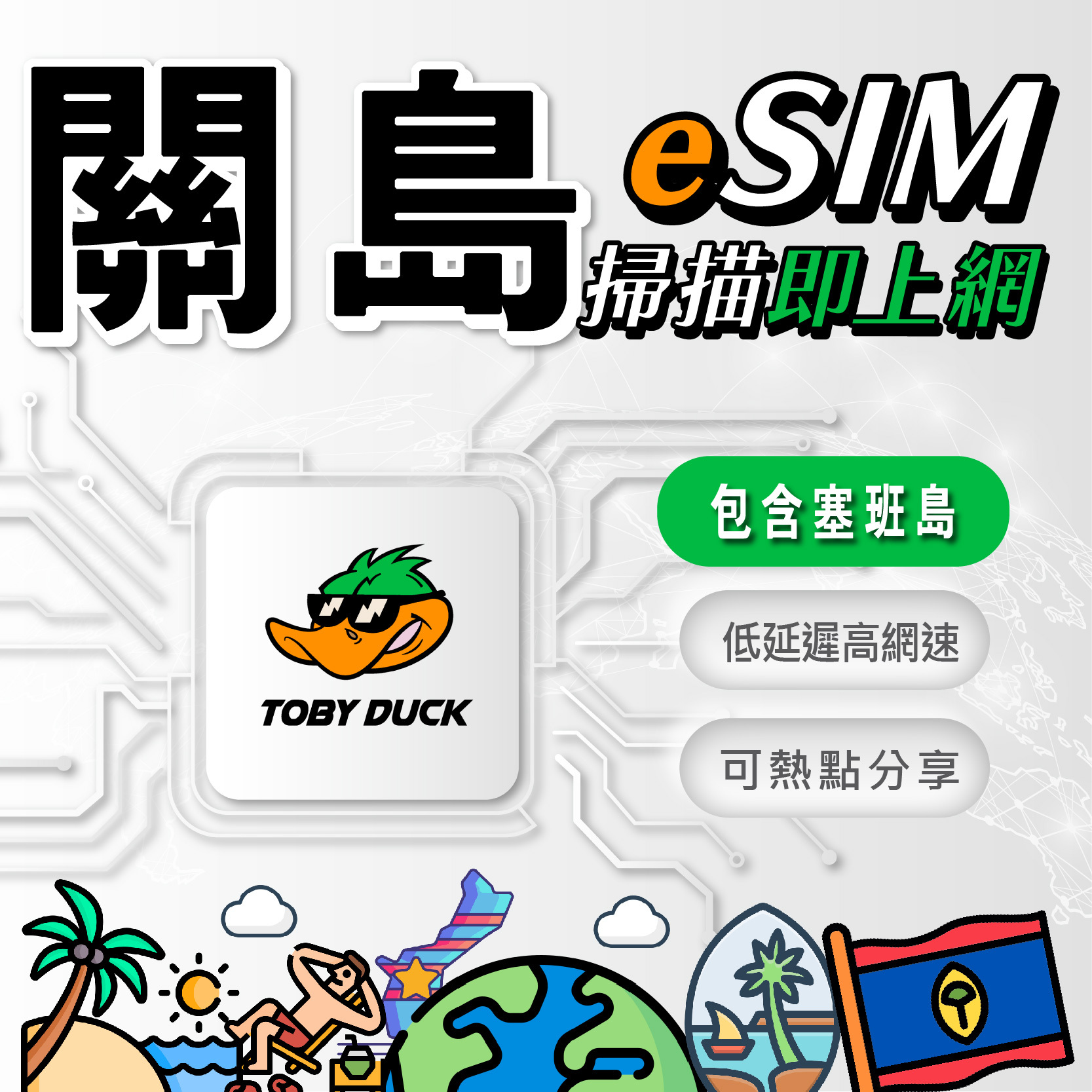 【鴨哥關島eSIM】關島eSIM 塞班島eSIM 塞班關島 戀人岬 海底世界水族館 免換卡