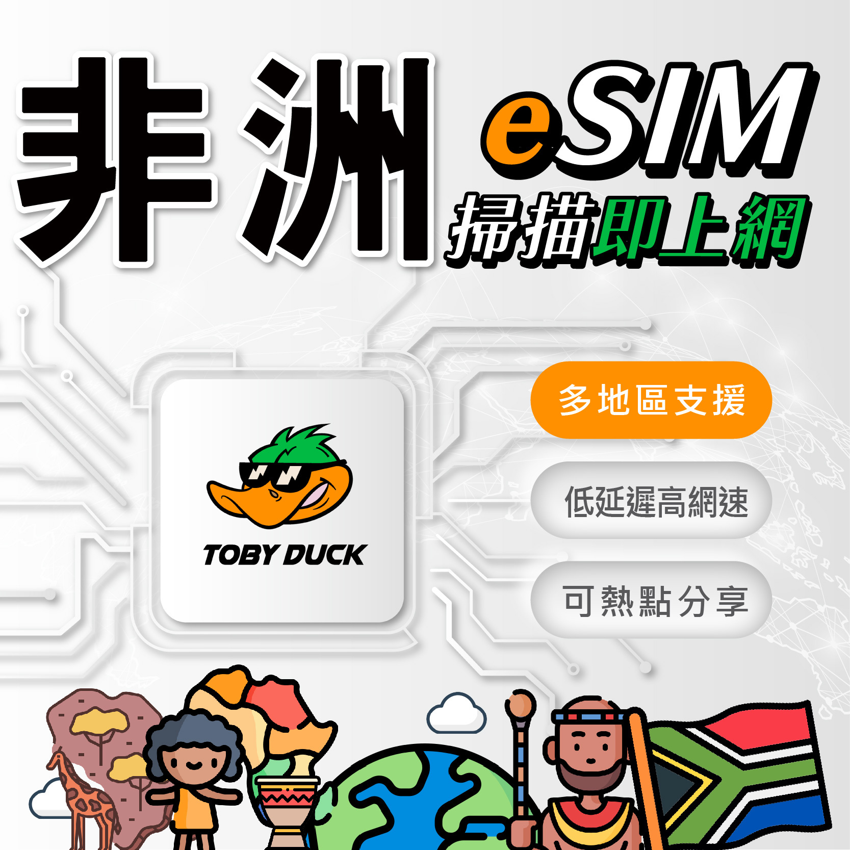 【鴨哥非洲eSIM】非洲eSIM 南非eSIM 南非 摩洛哥 埃及 坦尚尼亞 非洲網卡 免換卡