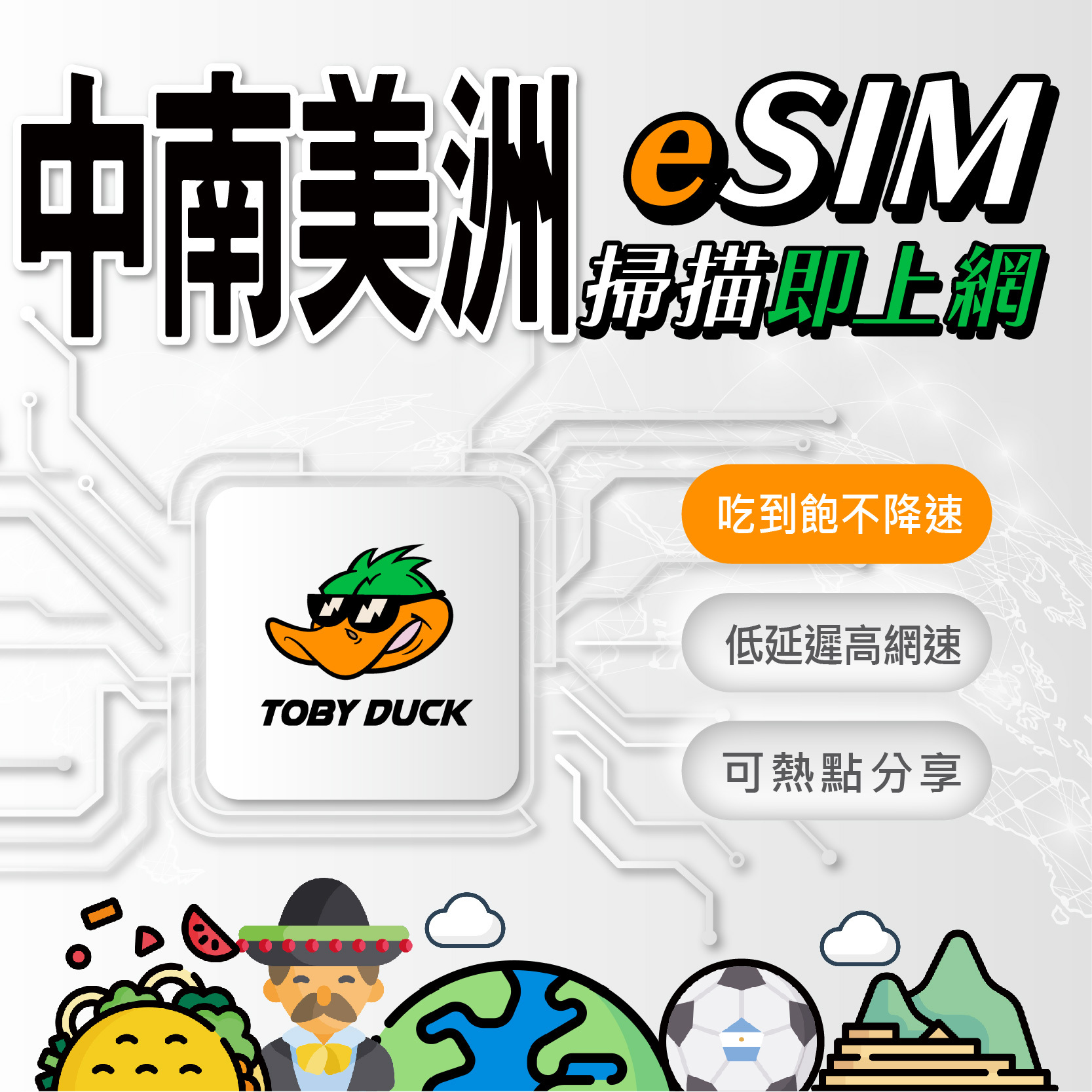 【鴨哥中南美洲eSIM】南美洲eSIM 墨西哥 巴西 智利 阿根廷 eSIM 南美洲上網卡 南美洲網卡