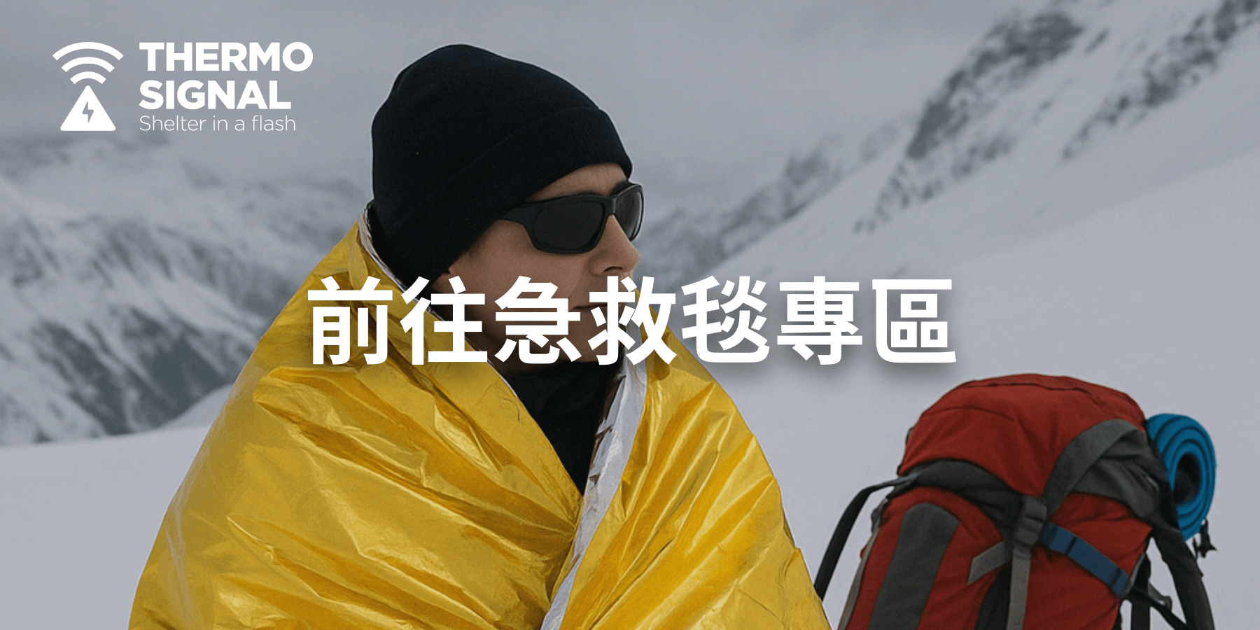 野外搭帳不用花大錢！百元急救毯變出臨時庇護所