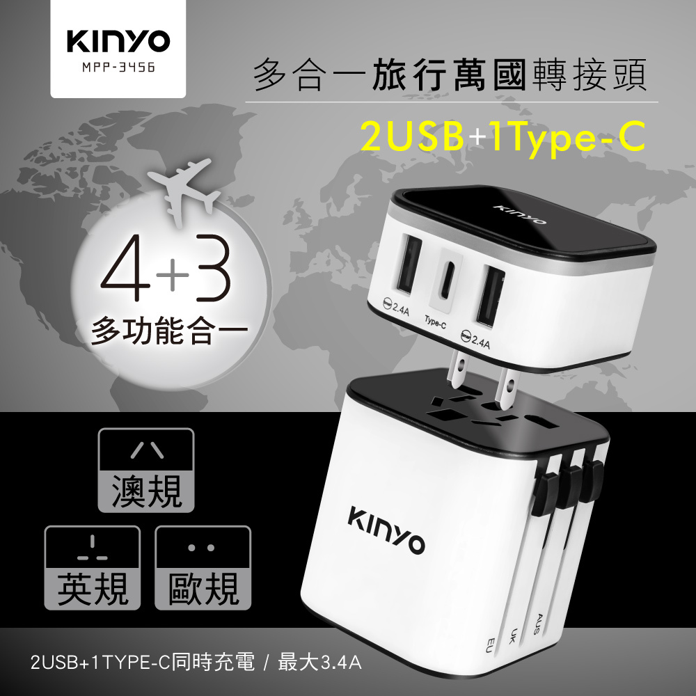 【KINYO】多合一旅行萬國轉接頭 mpp3456-1  G-W3-3