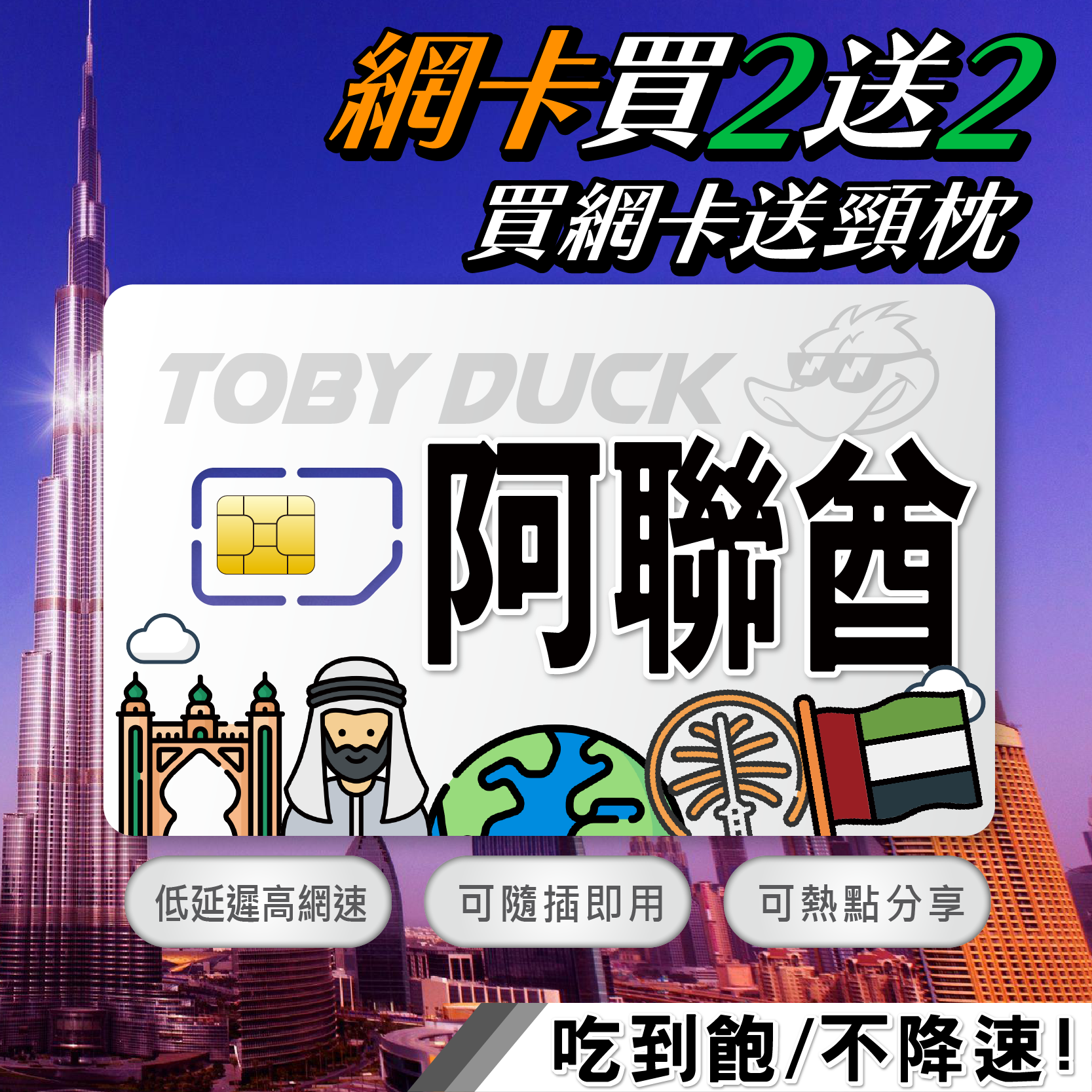 【鴨哥阿聯酋上網卡】阿聯酋網卡 杜拜網卡 DU 阿布達比 杜拜 沙迦 免設定 隨插即用