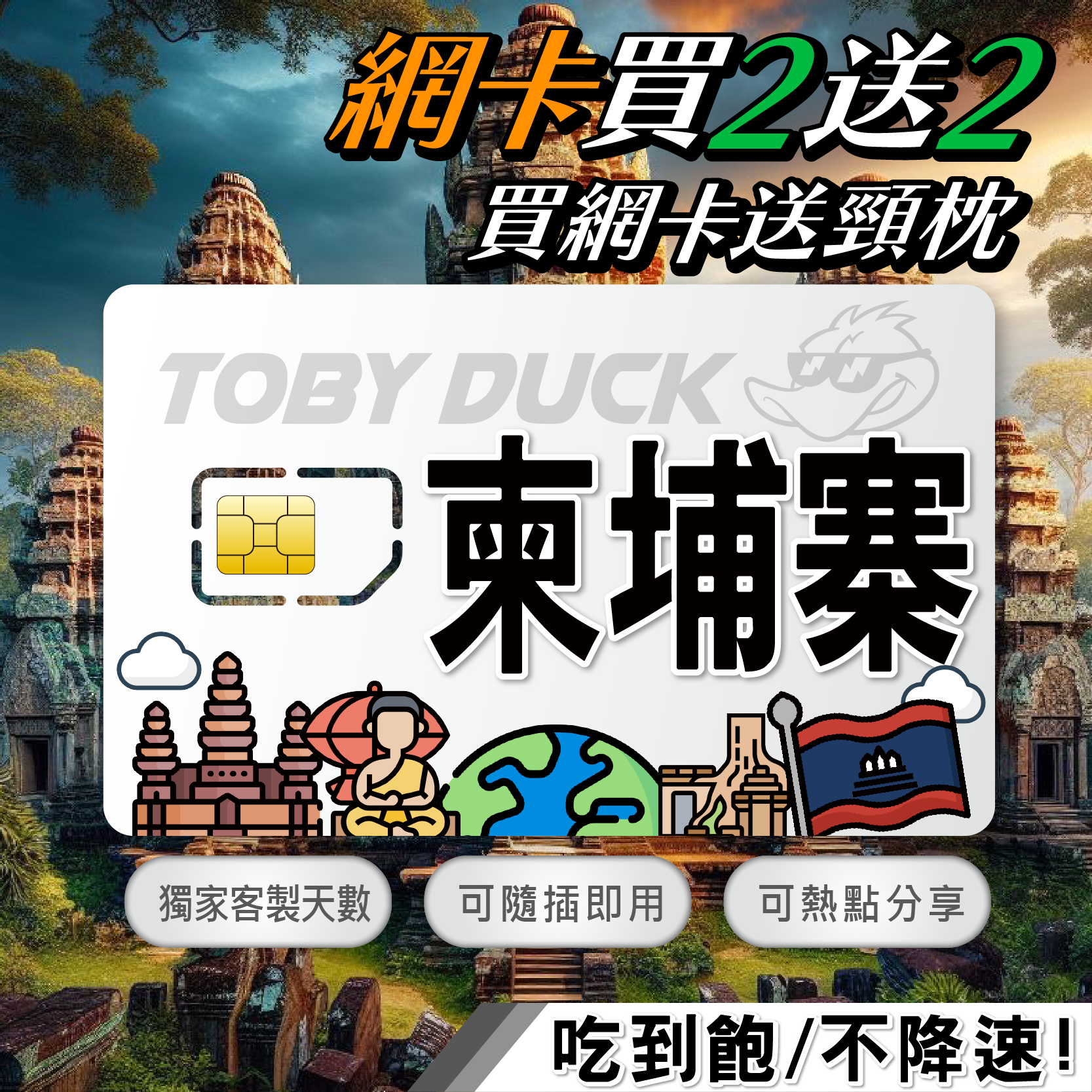 【鴨哥柬埔寨網卡】柬埔寨網卡 吳哥窟網路卡 4G吃到飽 免設定 隨插即用 古蹟風景區 smart