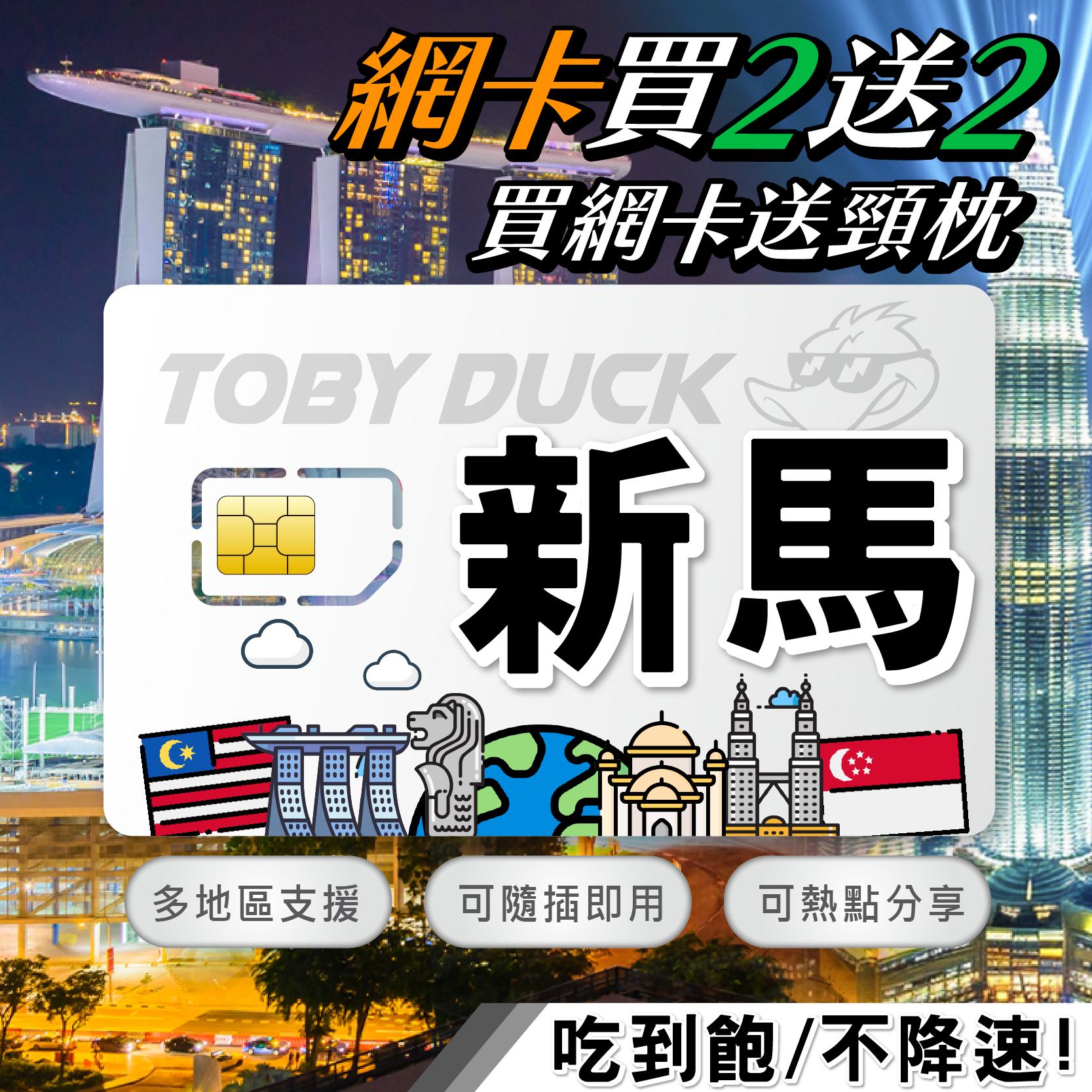 【鴨哥新馬吃到飽】新加坡、馬來西亞 共用上網卡 新馬上網卡 Simba、Digi  4G上網吃到飽