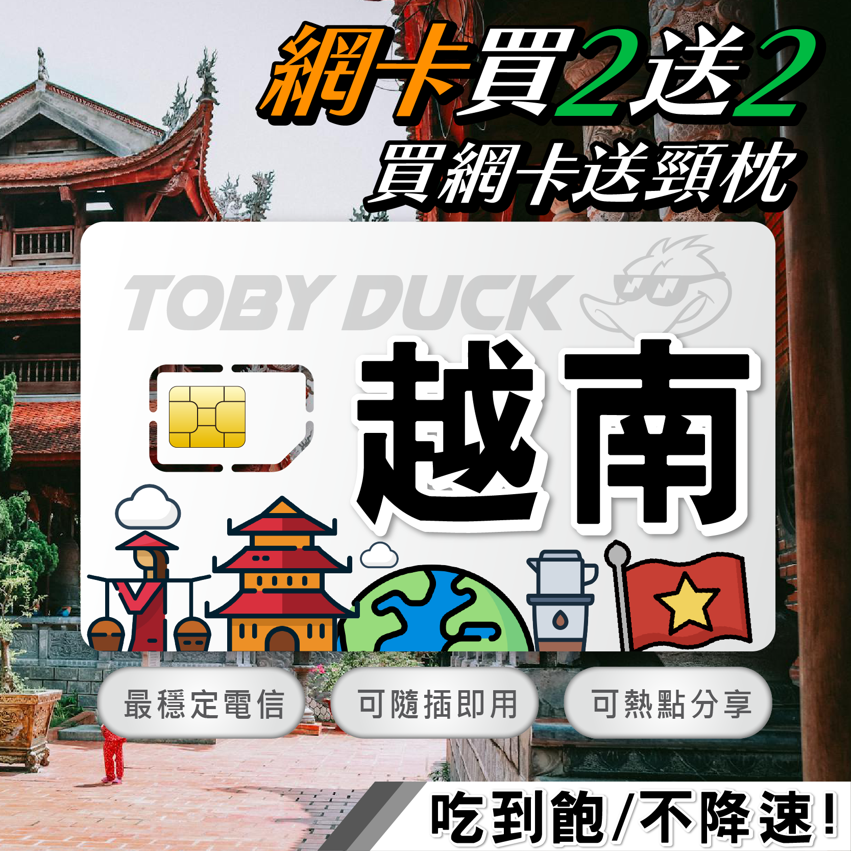 【鴨哥越南網卡】越南網卡 Mobifone、Vinaphone 胡志明市 富國島 峴港 河內 隨插即用 免設定