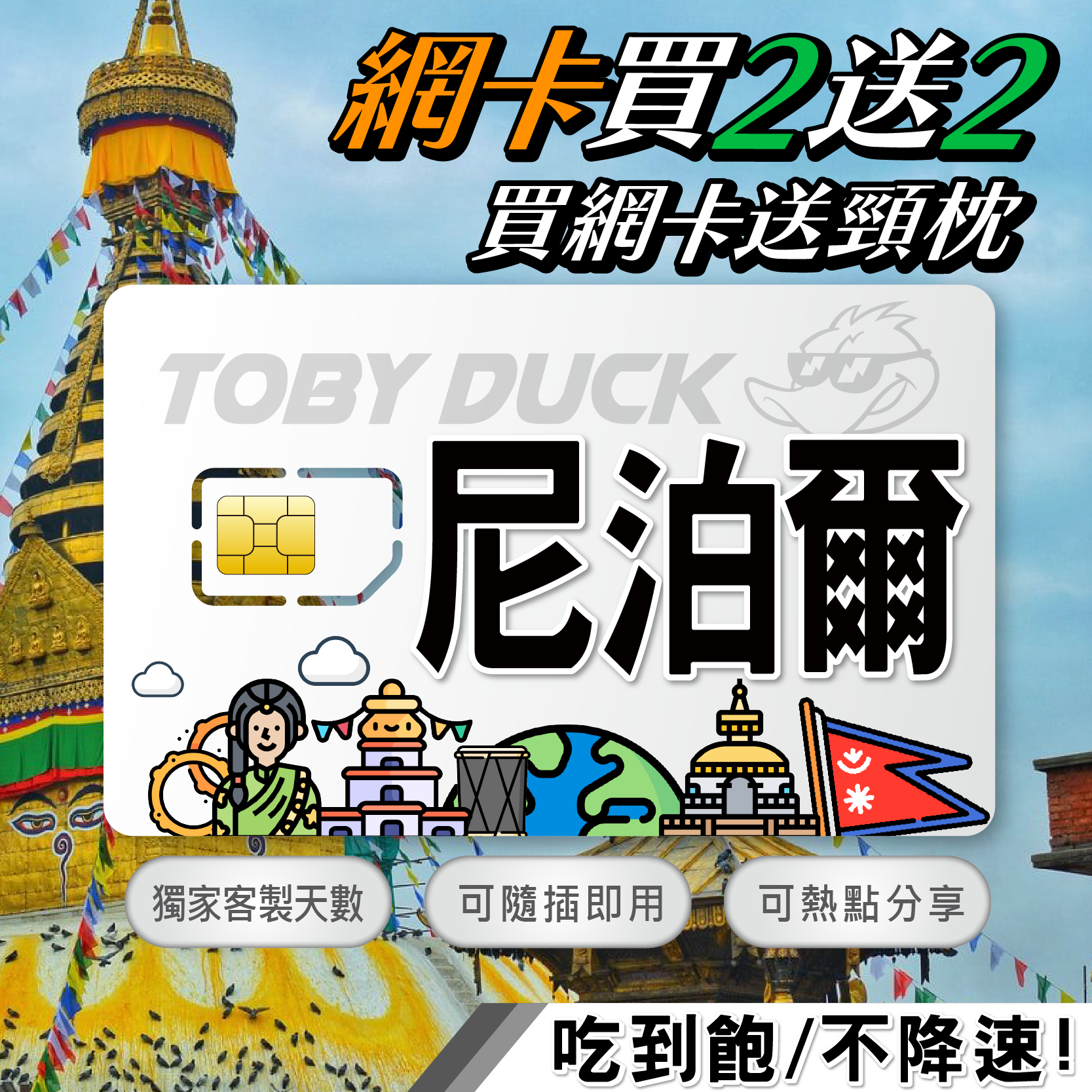 【鴨哥尼泊爾網卡】尼泊爾 加德滿都 奇旺 波卡拉 尼泊爾上網卡 SIM卡 4G上網卡 隨插即用