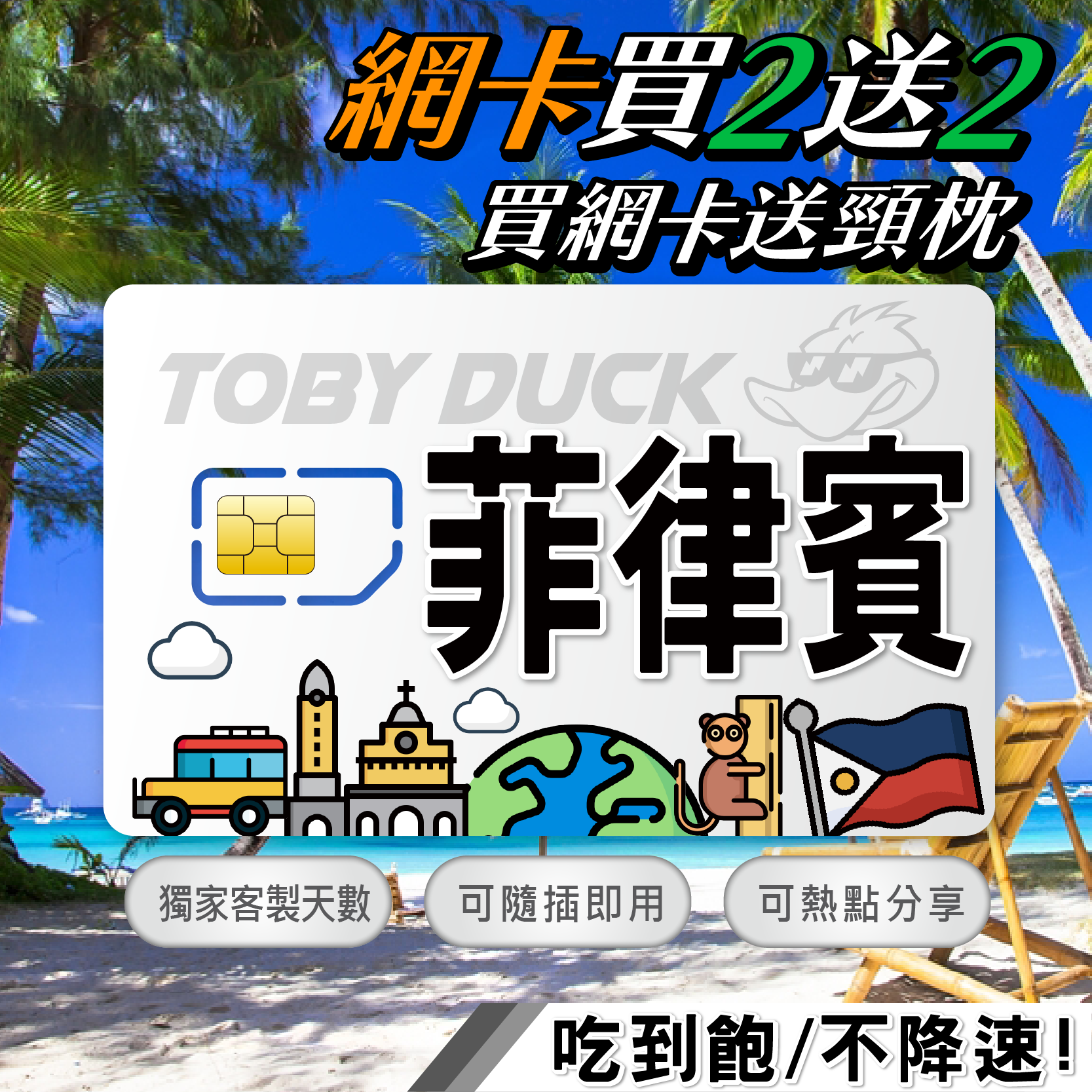 【鴨哥菲律賓網卡】菲律賓上網卡 宿霧 長灘島 薄荷島 4G上網卡 吃到飽 免設定 Globe電信