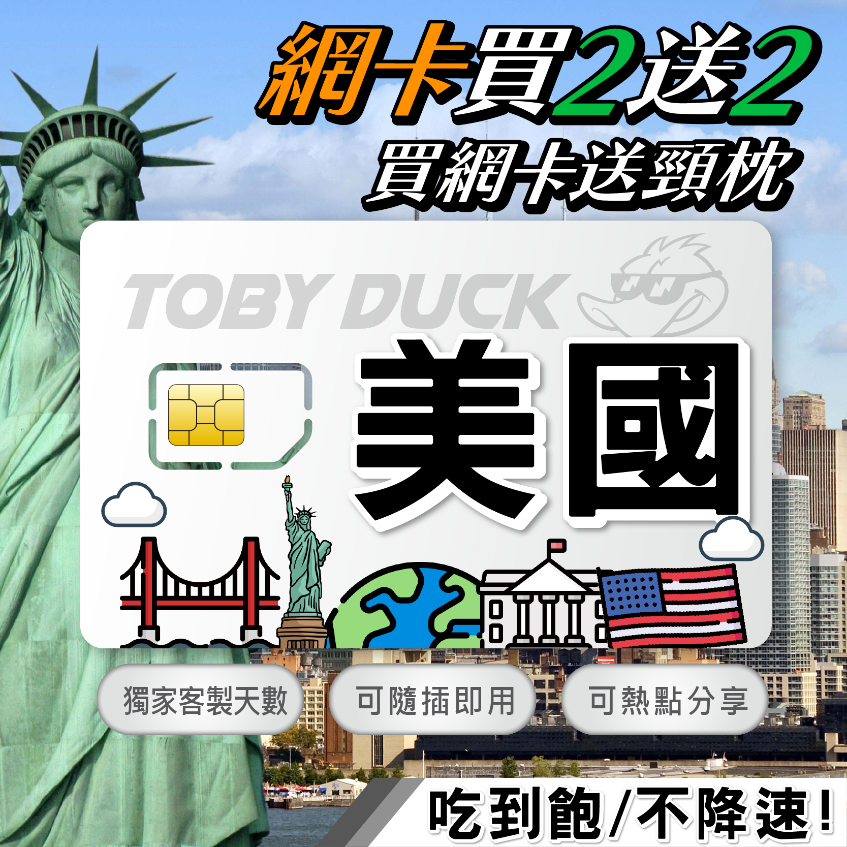 【鴨哥美國吃到飽】美國網卡 Tmobile 無限吃到飽+無限通話(需告知抵達之美國日期)