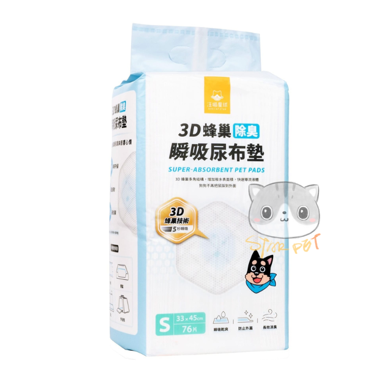 汪喵星球 3D 蜂巢消臭瞬吸尿墊 S【細碼】76片裝 (33cm*45cm)