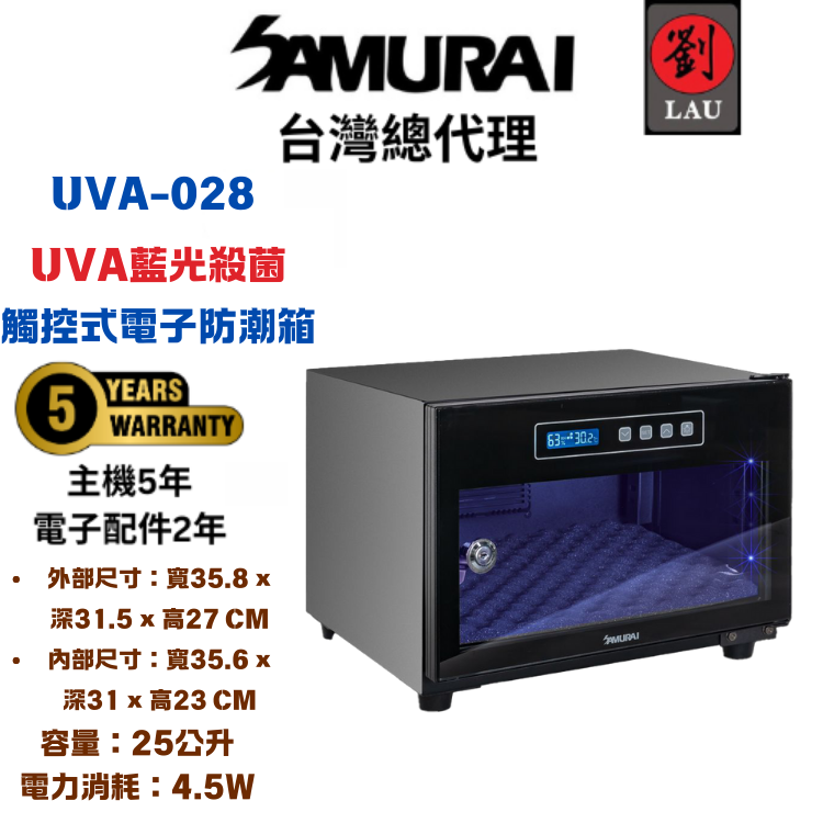 (2026/1/23-2/22保固買就送)SAMURAI UVA藍光殺菌觸控式電子防潮箱 UVA-028