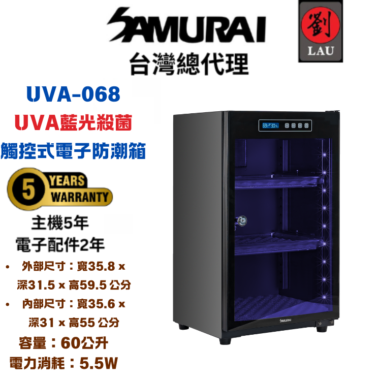 (2026/1/23-2/22保固買就送)SAMURAI UVA藍光殺菌觸控式電子防潮箱 UVA-068