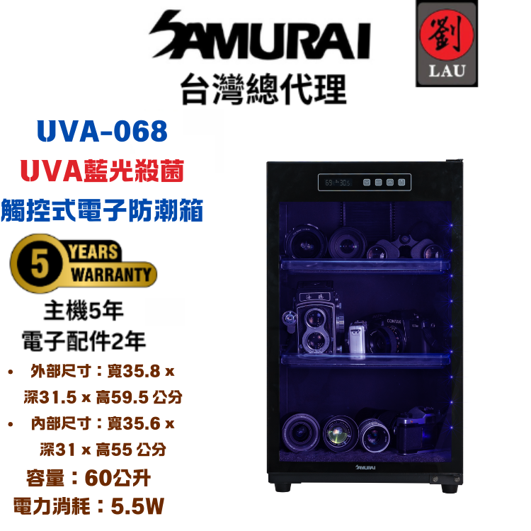 (2026/1/23-2/22保固買就送)SAMURAI UVA藍光殺菌觸控式電子防潮箱 UVA-068