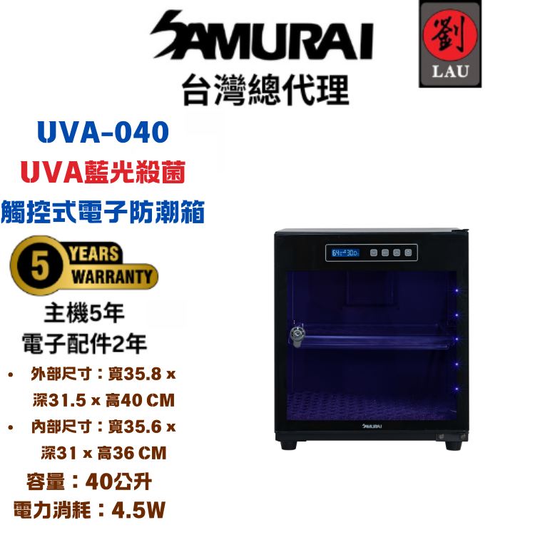 (2026/1/23-2/22保固買就送)SAMURAI UVA藍光殺菌觸控式電子防潮箱 UVA-040