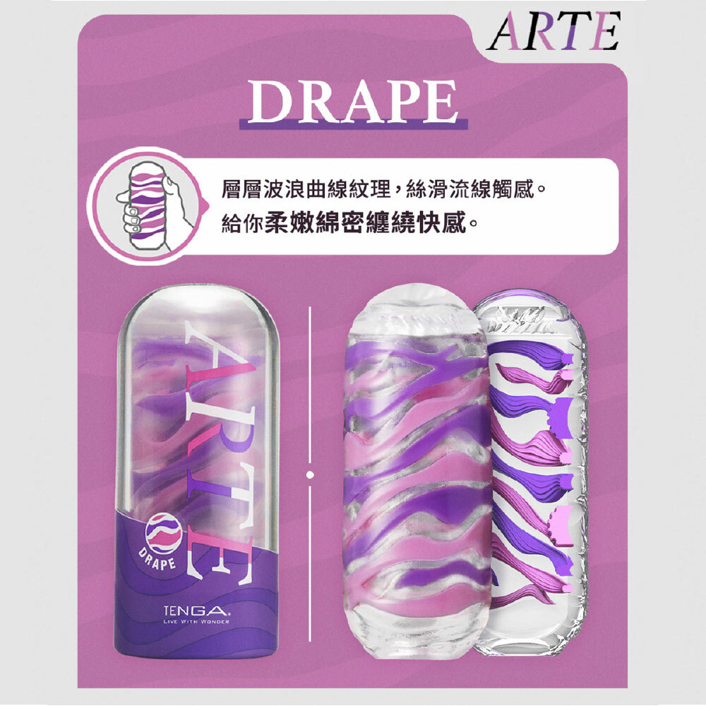 ARTE 織紋杯 [DRAPE/流線紫] + TENGA LOTION套組