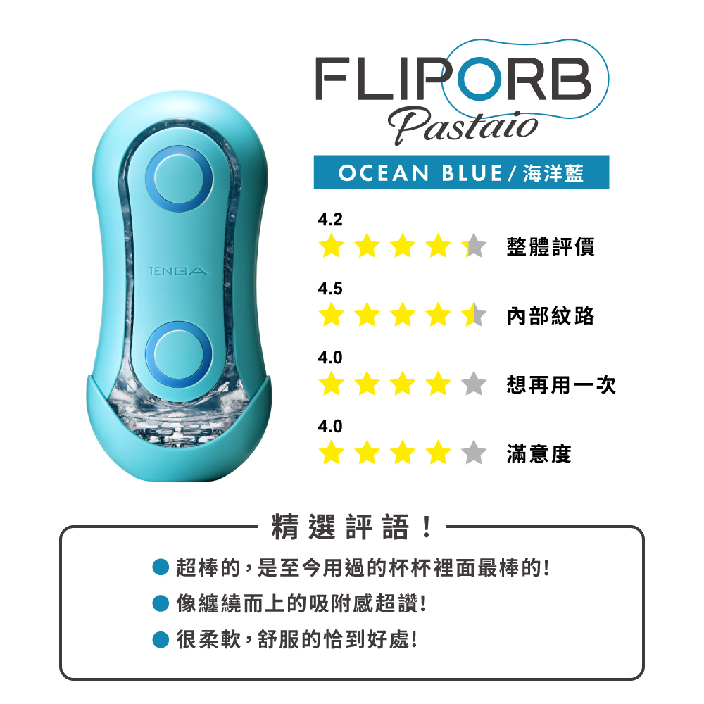 FLIP ORB PASTAIO [OCEAN BLUE/海洋藍] + TENGA LOTION套組