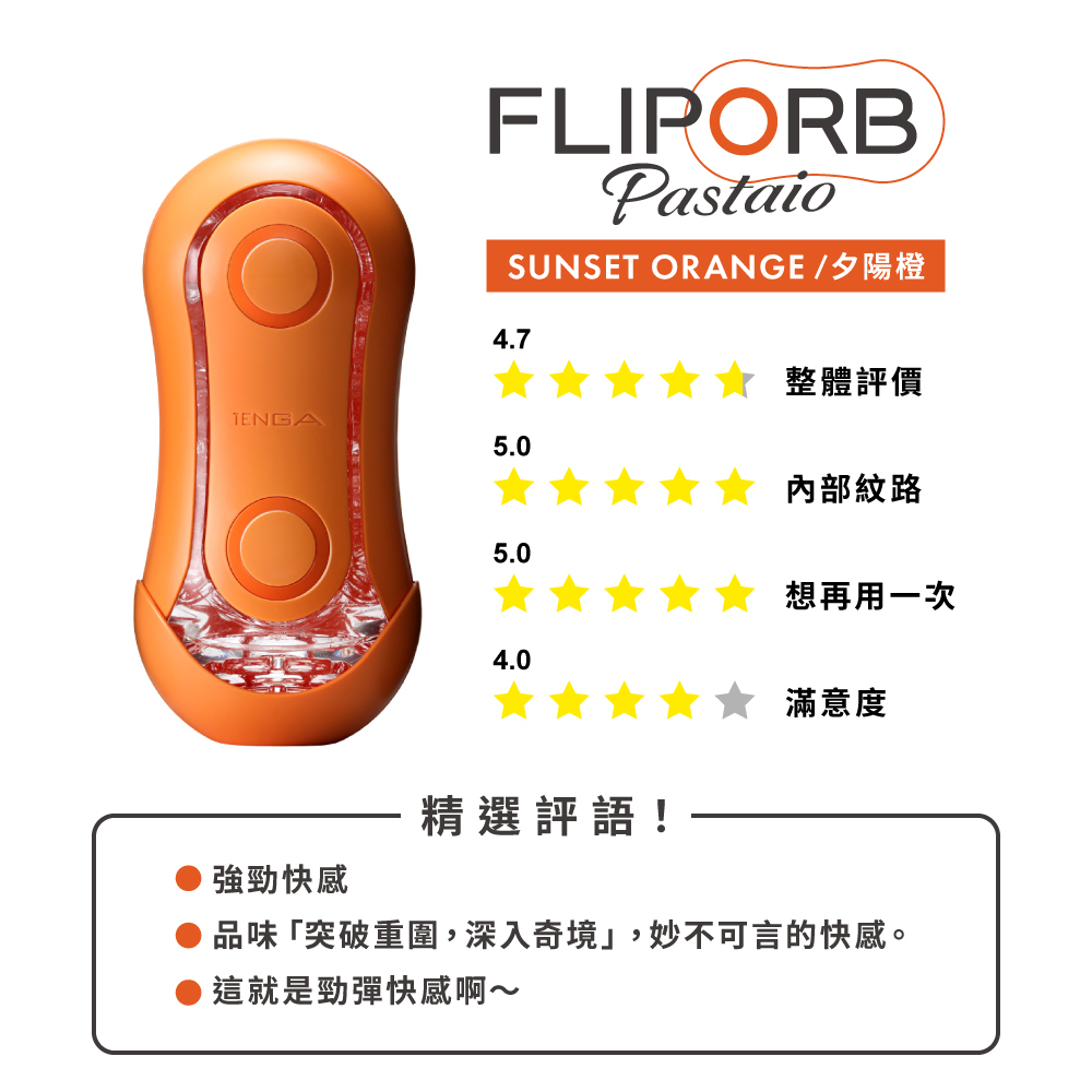 【官網限定】FLIP ORB PASTAIO 2款 + TENGA LOTION 3款套組